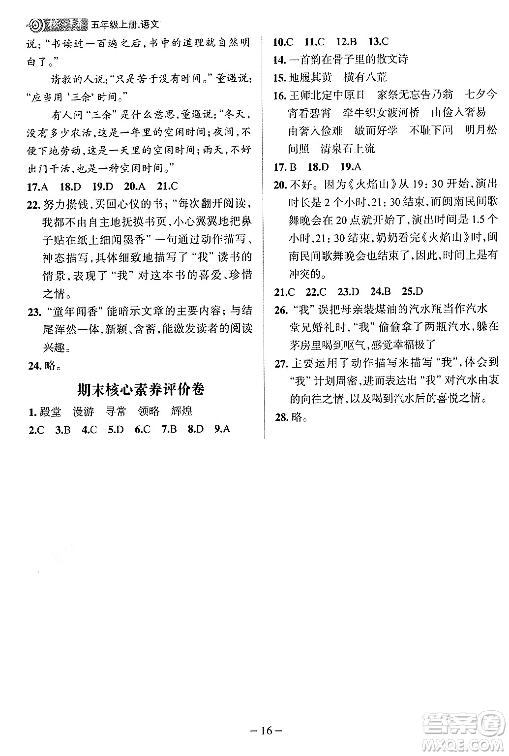 南方出版社2024秋學(xué)緣教育核心素養(yǎng)天天練五年級(jí)語文上冊(cè)人教版福建專版答案