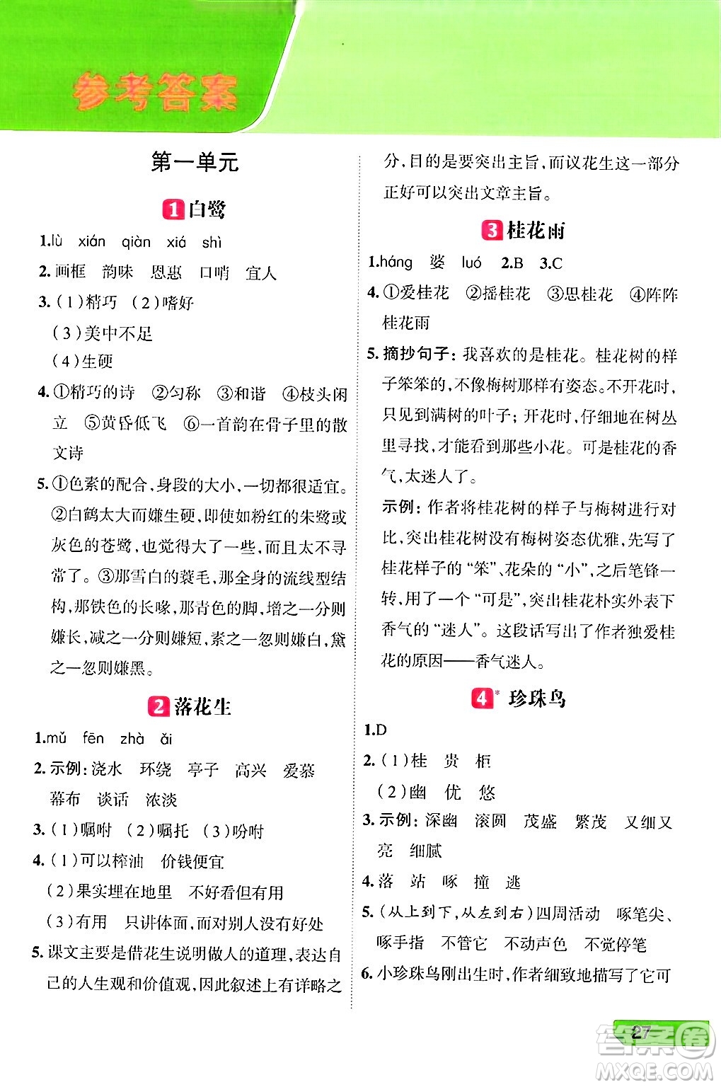 南方出版社2024秋學(xué)緣教育核心素養(yǎng)天天練五年級(jí)語文上冊(cè)人教版福建專版答案
