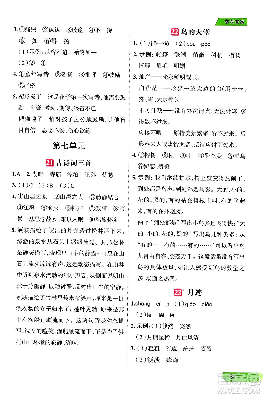 南方出版社2024秋學(xué)緣教育核心素養(yǎng)天天練五年級(jí)語文上冊(cè)人教版福建專版答案