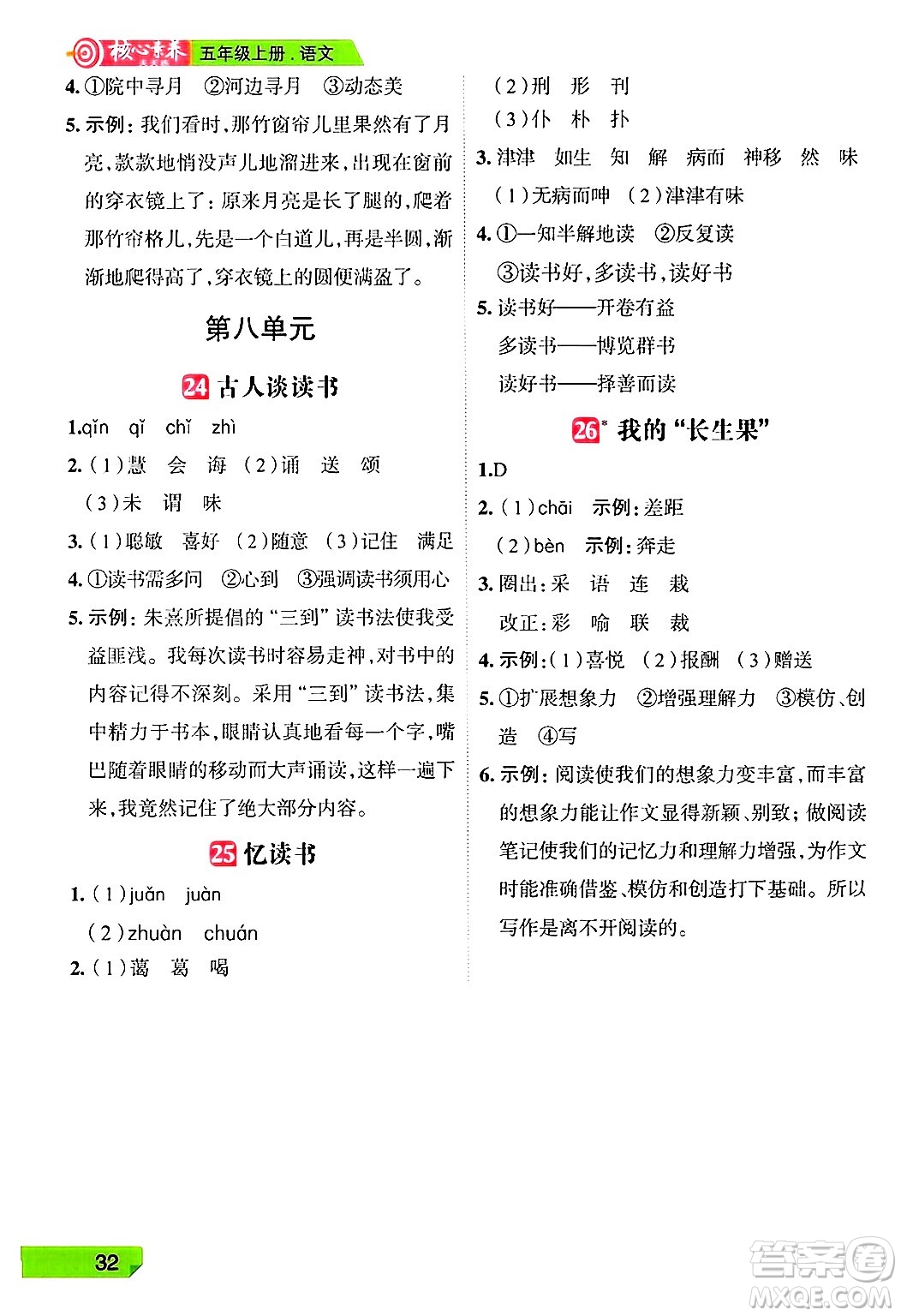 南方出版社2024秋學(xué)緣教育核心素養(yǎng)天天練五年級(jí)語文上冊(cè)人教版福建專版答案