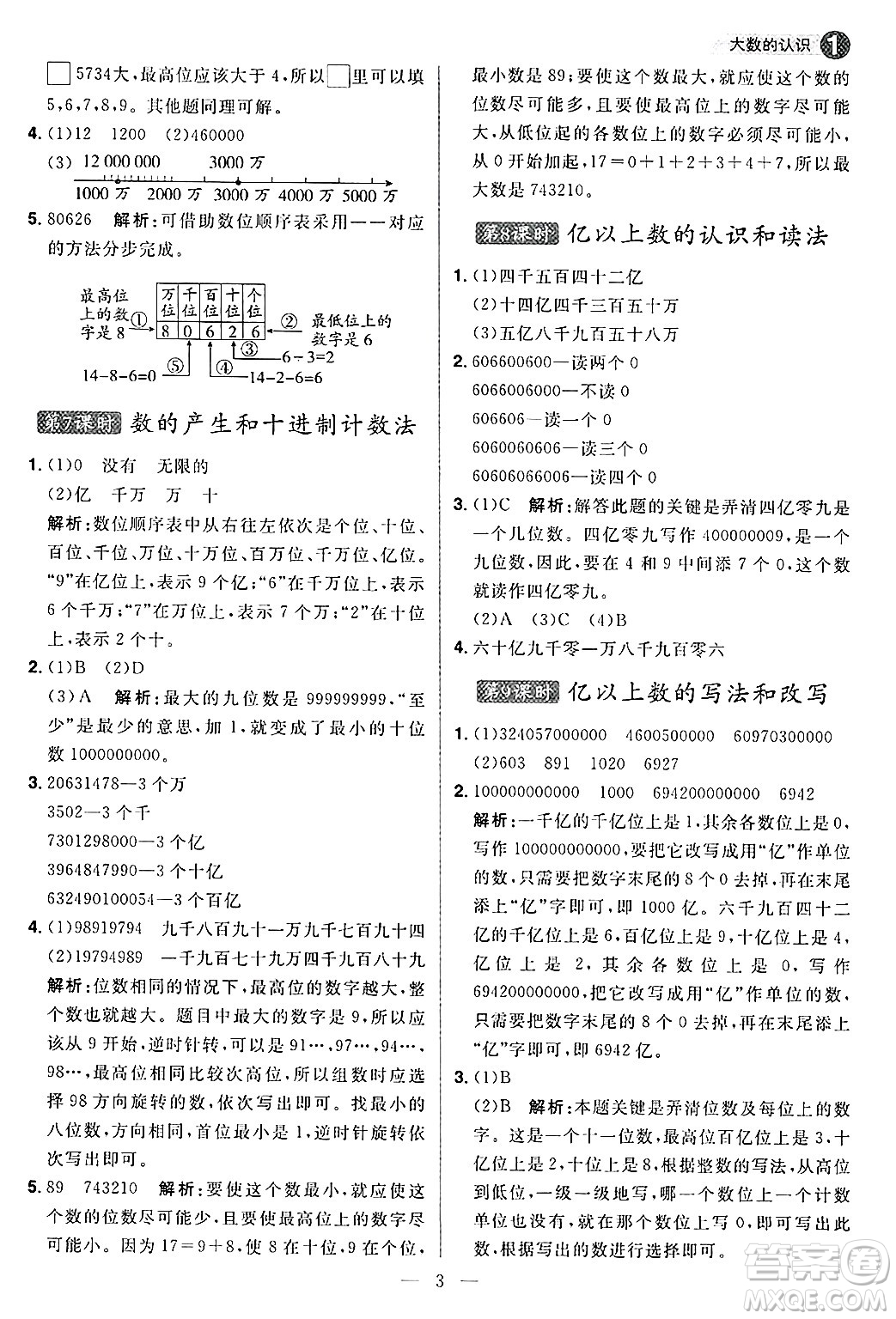 南方出版社2024秋學緣教育核心素養(yǎng)天天練四年級數(shù)學上冊人教版福建專版答案