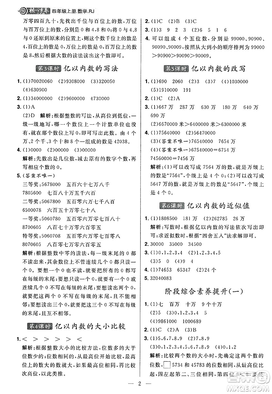 南方出版社2024秋學緣教育核心素養(yǎng)天天練四年級數(shù)學上冊人教版福建專版答案