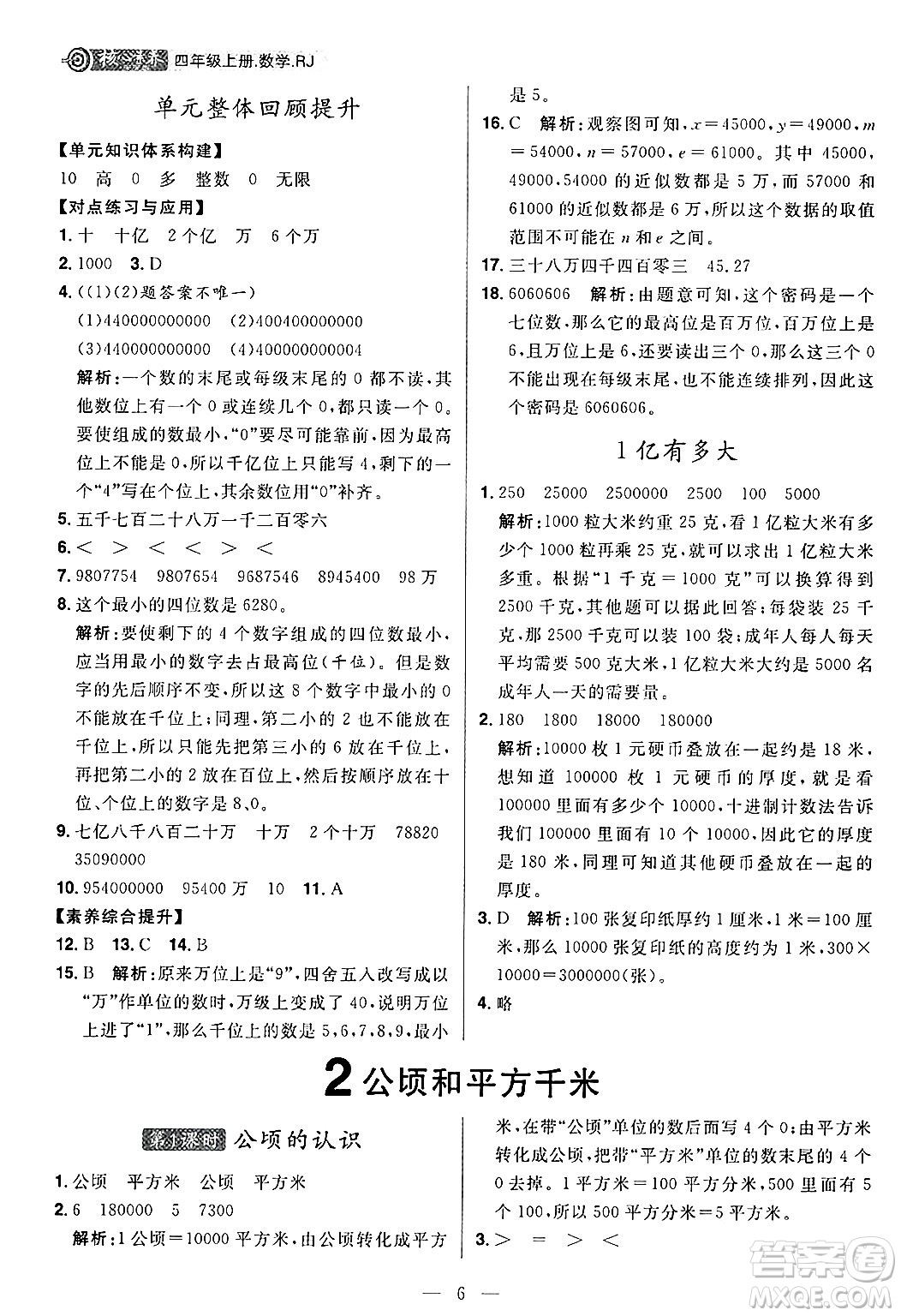 南方出版社2024秋學緣教育核心素養(yǎng)天天練四年級數(shù)學上冊人教版福建專版答案