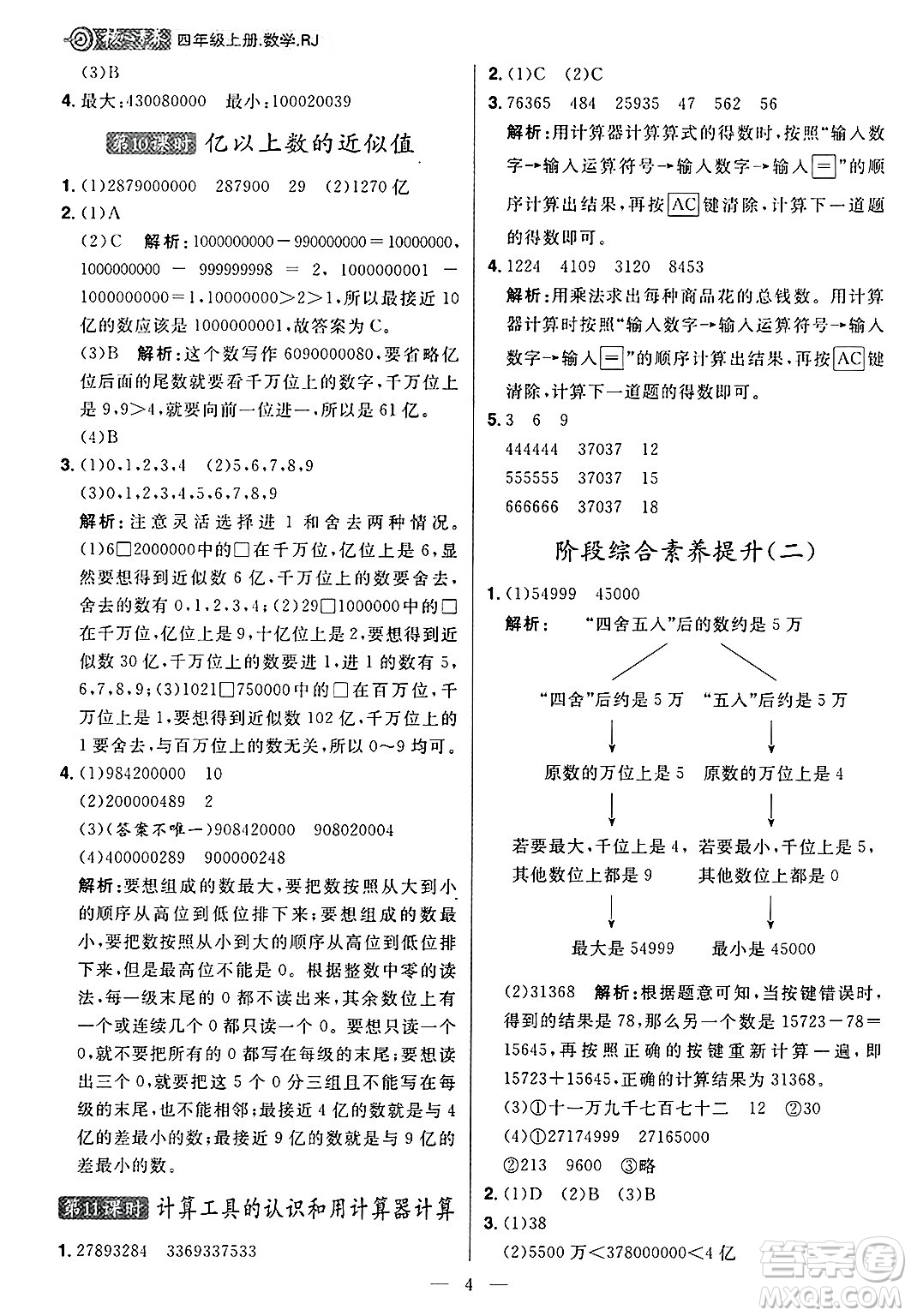 南方出版社2024秋學緣教育核心素養(yǎng)天天練四年級數(shù)學上冊人教版福建專版答案