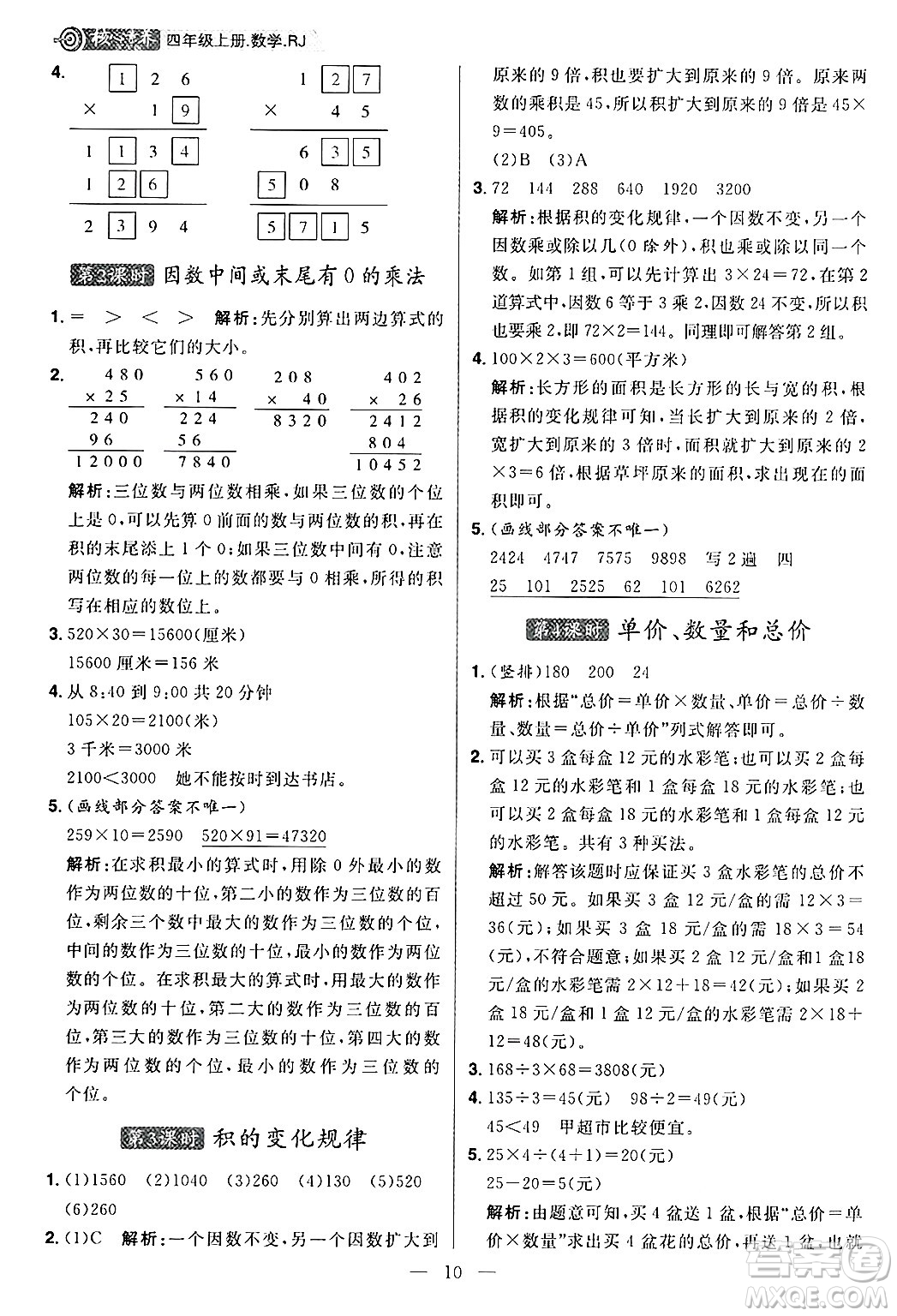 南方出版社2024秋學緣教育核心素養(yǎng)天天練四年級數(shù)學上冊人教版福建專版答案