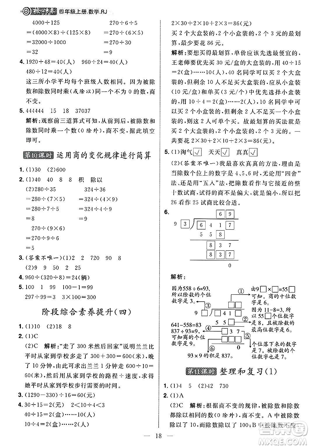 南方出版社2024秋學緣教育核心素養(yǎng)天天練四年級數(shù)學上冊人教版福建專版答案