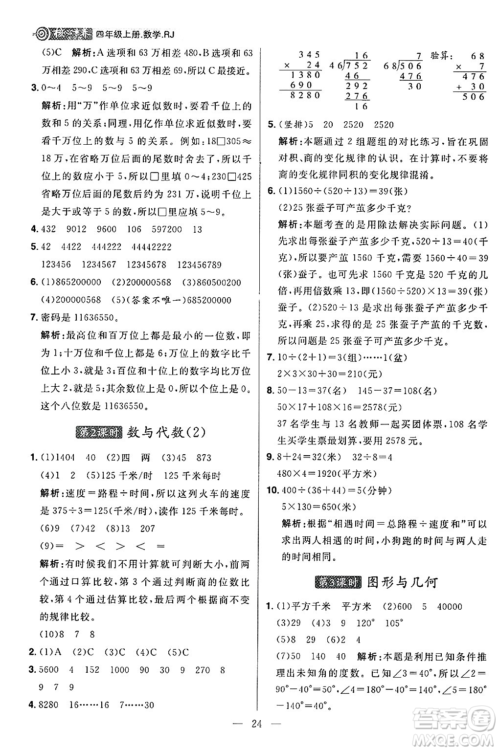 南方出版社2024秋學緣教育核心素養(yǎng)天天練四年級數(shù)學上冊人教版福建專版答案