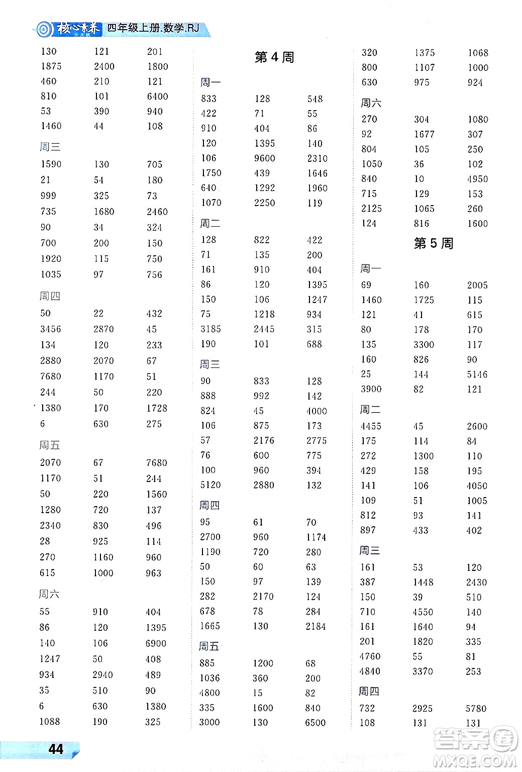 南方出版社2024秋學緣教育核心素養(yǎng)天天練四年級數(shù)學上冊人教版福建專版答案