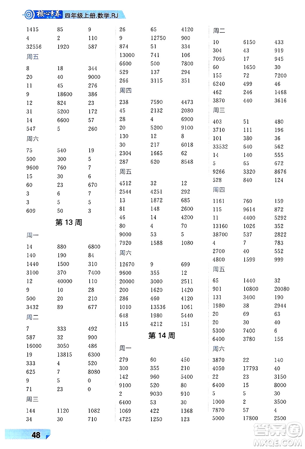 南方出版社2024秋學緣教育核心素養(yǎng)天天練四年級數(shù)學上冊人教版福建專版答案