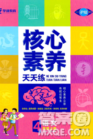 南方出版社2024秋學(xué)緣教育核心素養(yǎng)天天練四年級語文上冊通用版答案