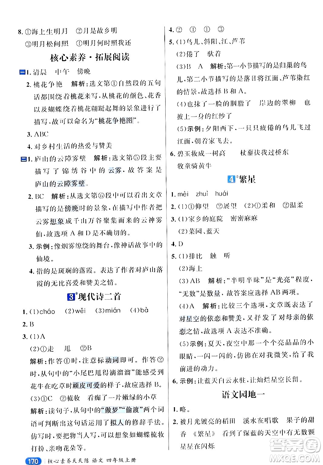 南方出版社2024秋學(xué)緣教育核心素養(yǎng)天天練四年級語文上冊通用版答案
