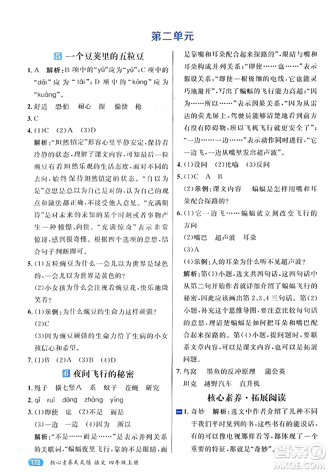 南方出版社2024秋學(xué)緣教育核心素養(yǎng)天天練四年級語文上冊通用版答案