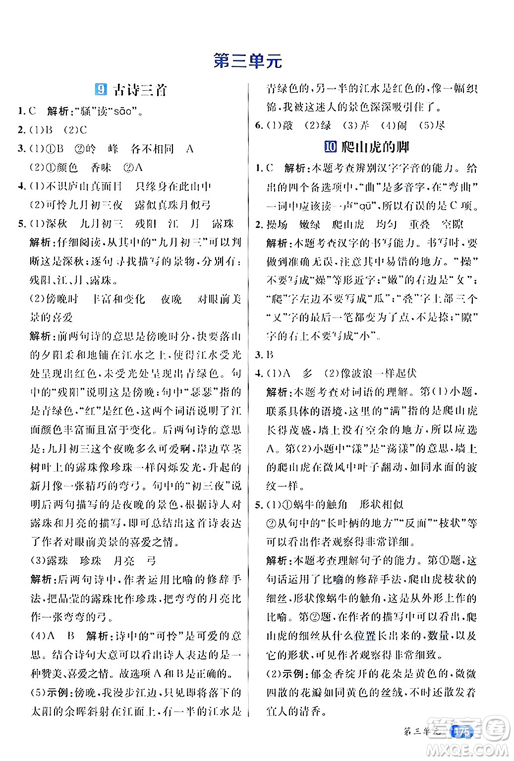 南方出版社2024秋學(xué)緣教育核心素養(yǎng)天天練四年級語文上冊通用版答案