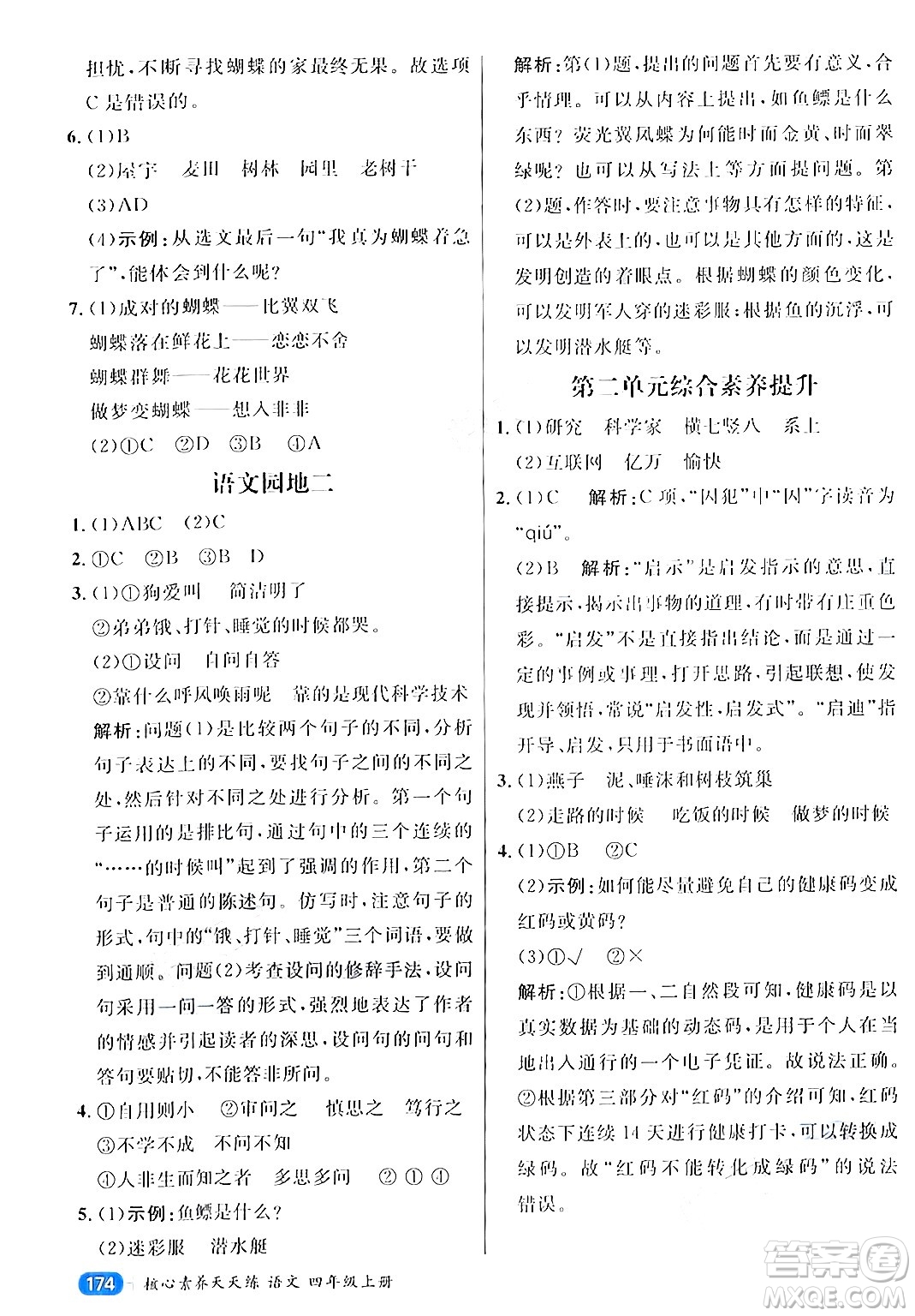 南方出版社2024秋學(xué)緣教育核心素養(yǎng)天天練四年級語文上冊通用版答案