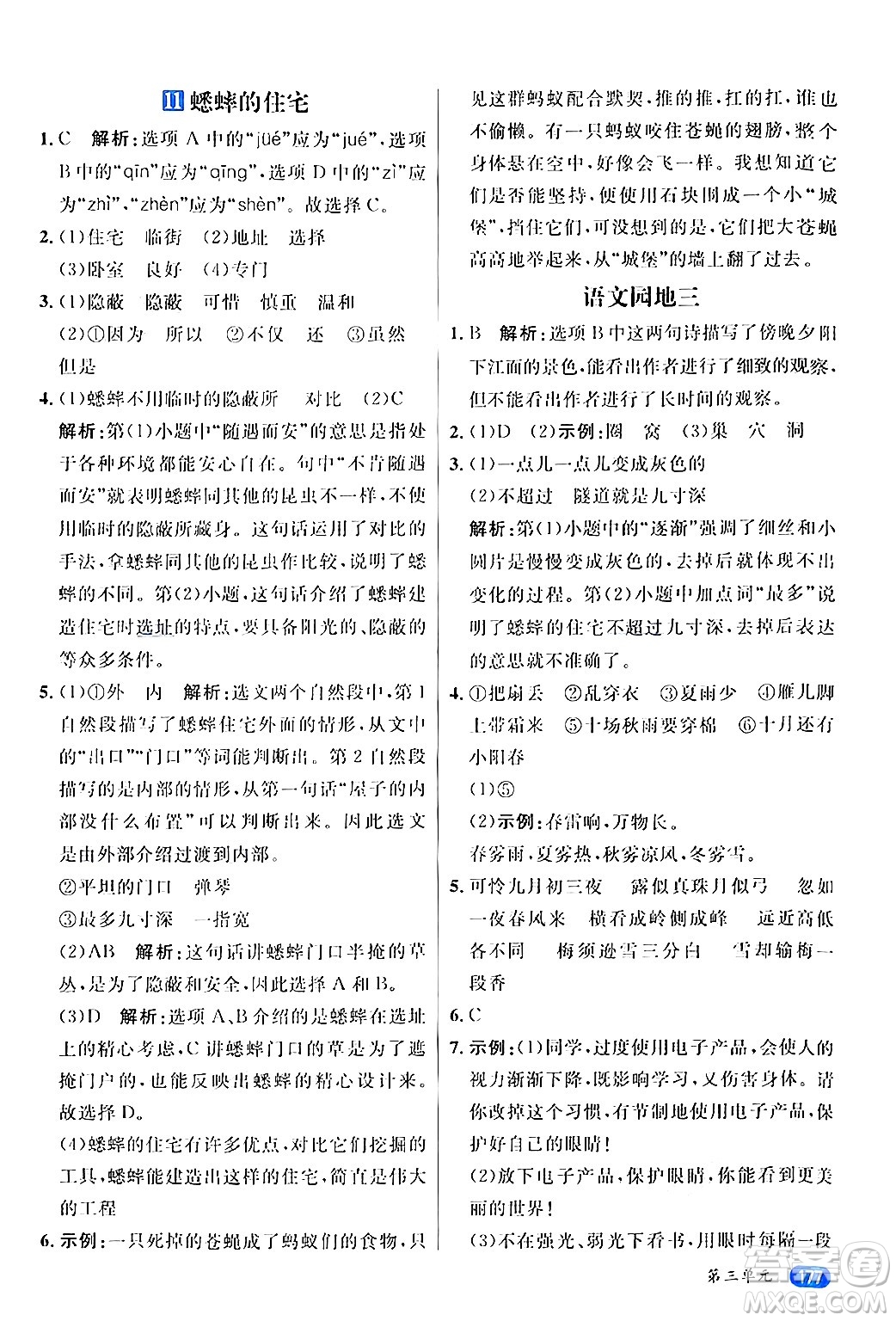 南方出版社2024秋學(xué)緣教育核心素養(yǎng)天天練四年級語文上冊通用版答案