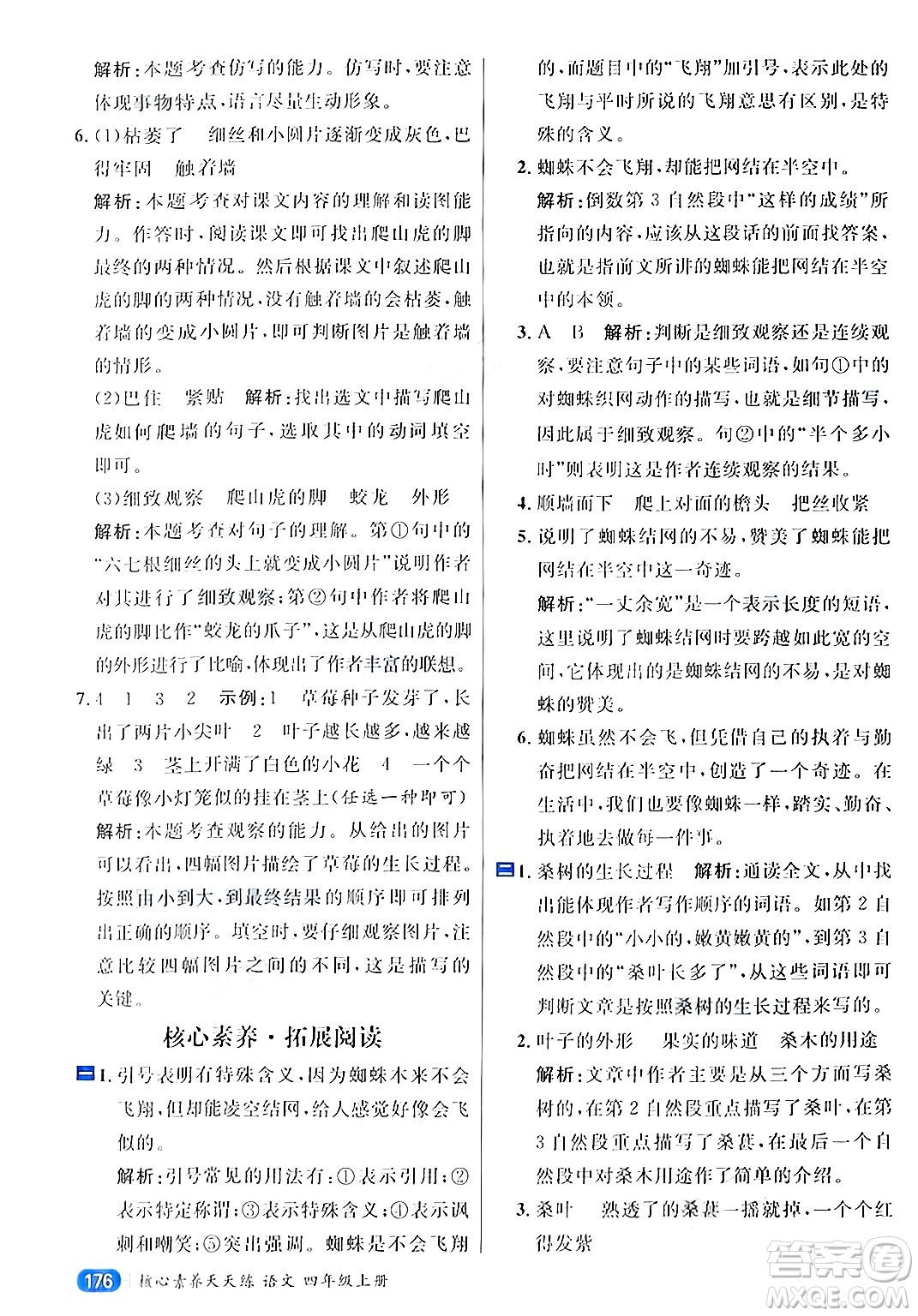南方出版社2024秋學(xué)緣教育核心素養(yǎng)天天練四年級語文上冊通用版答案