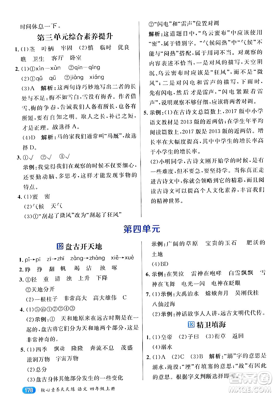 南方出版社2024秋學(xué)緣教育核心素養(yǎng)天天練四年級語文上冊通用版答案