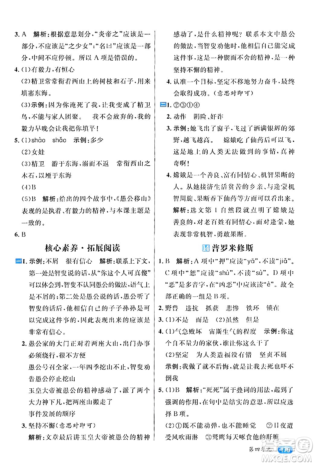 南方出版社2024秋學(xué)緣教育核心素養(yǎng)天天練四年級語文上冊通用版答案
