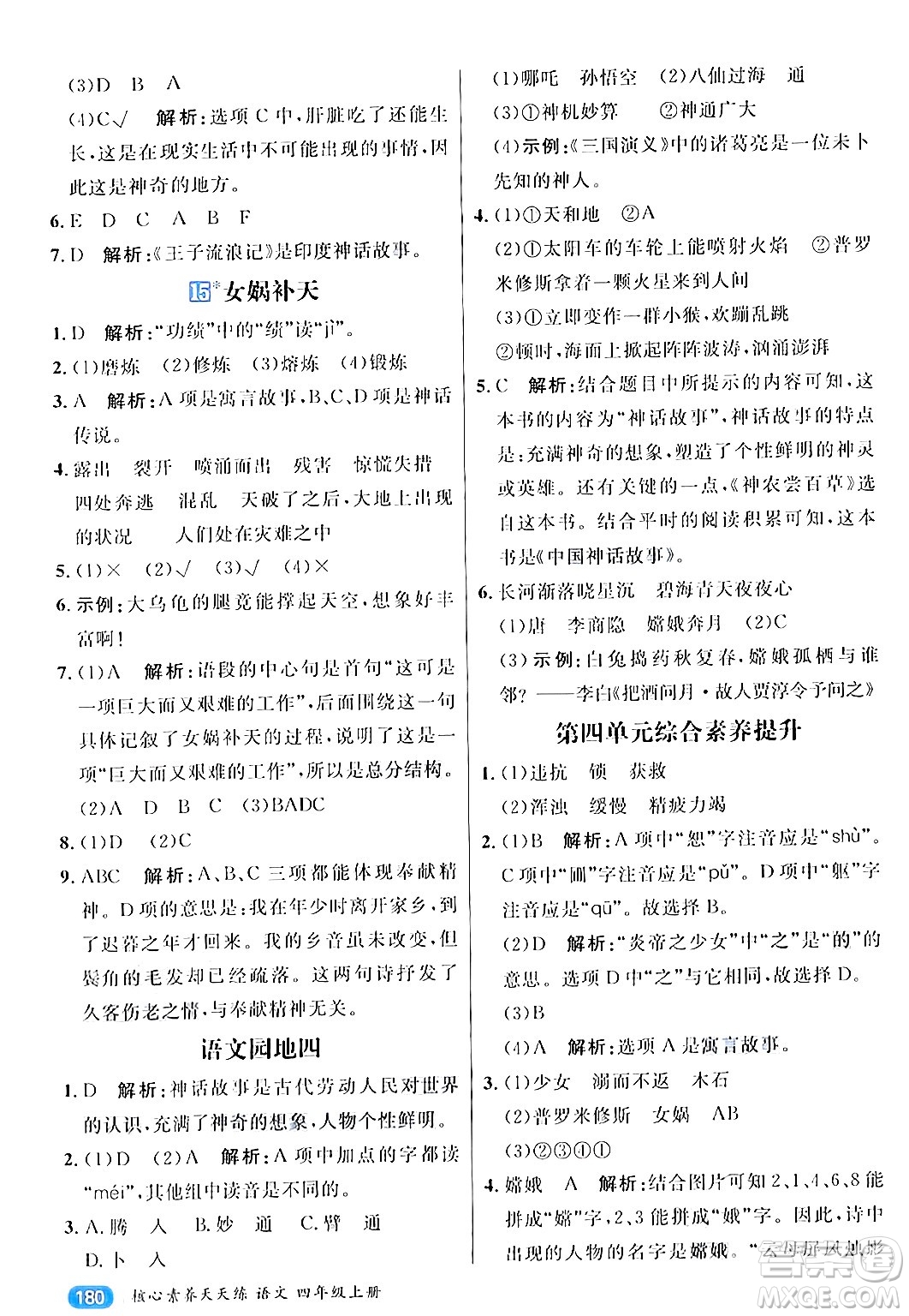 南方出版社2024秋學(xué)緣教育核心素養(yǎng)天天練四年級語文上冊通用版答案