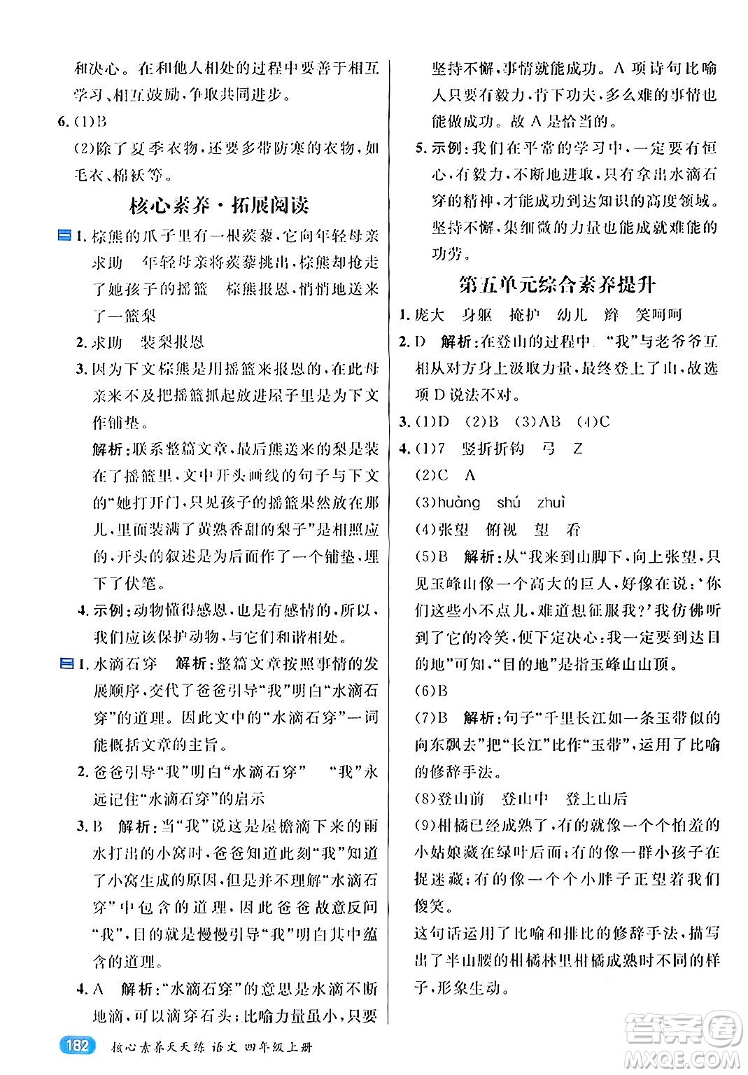 南方出版社2024秋學(xué)緣教育核心素養(yǎng)天天練四年級語文上冊通用版答案