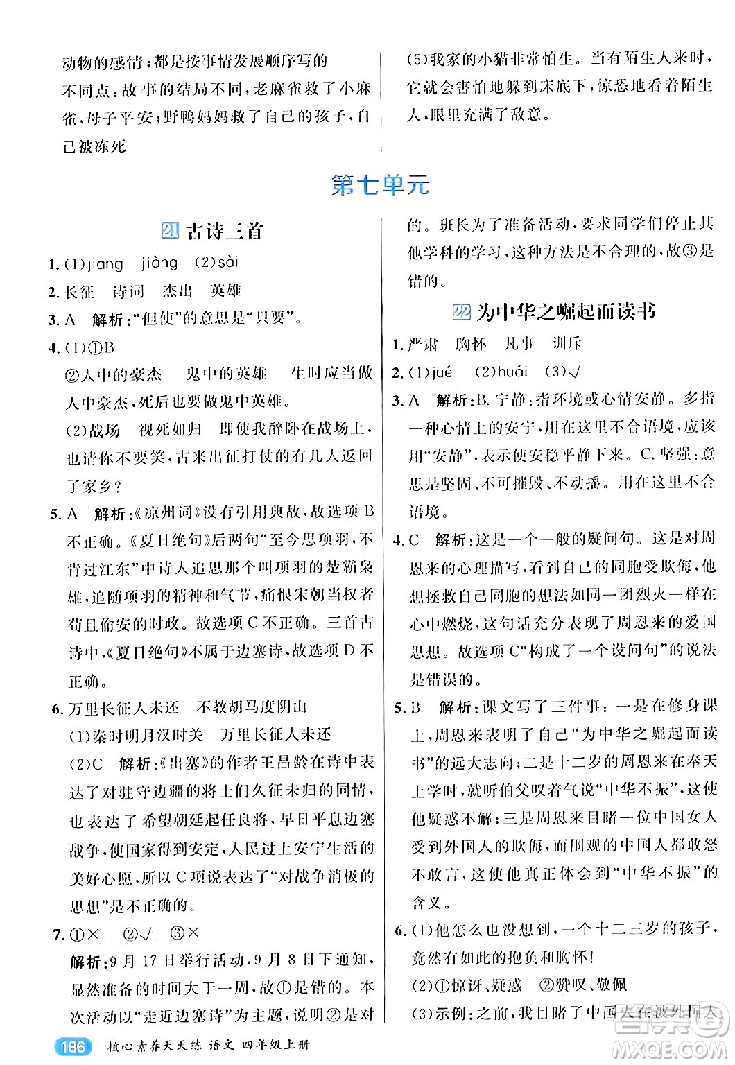 南方出版社2024秋學(xué)緣教育核心素養(yǎng)天天練四年級語文上冊通用版答案