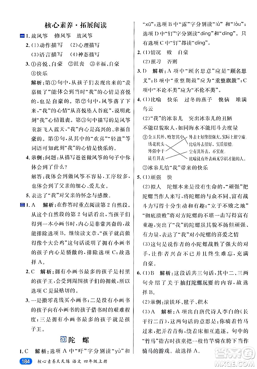 南方出版社2024秋學(xué)緣教育核心素養(yǎng)天天練四年級語文上冊通用版答案