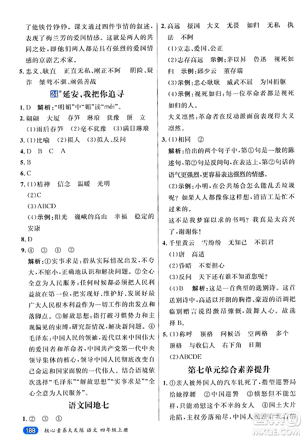 南方出版社2024秋學(xué)緣教育核心素養(yǎng)天天練四年級語文上冊通用版答案
