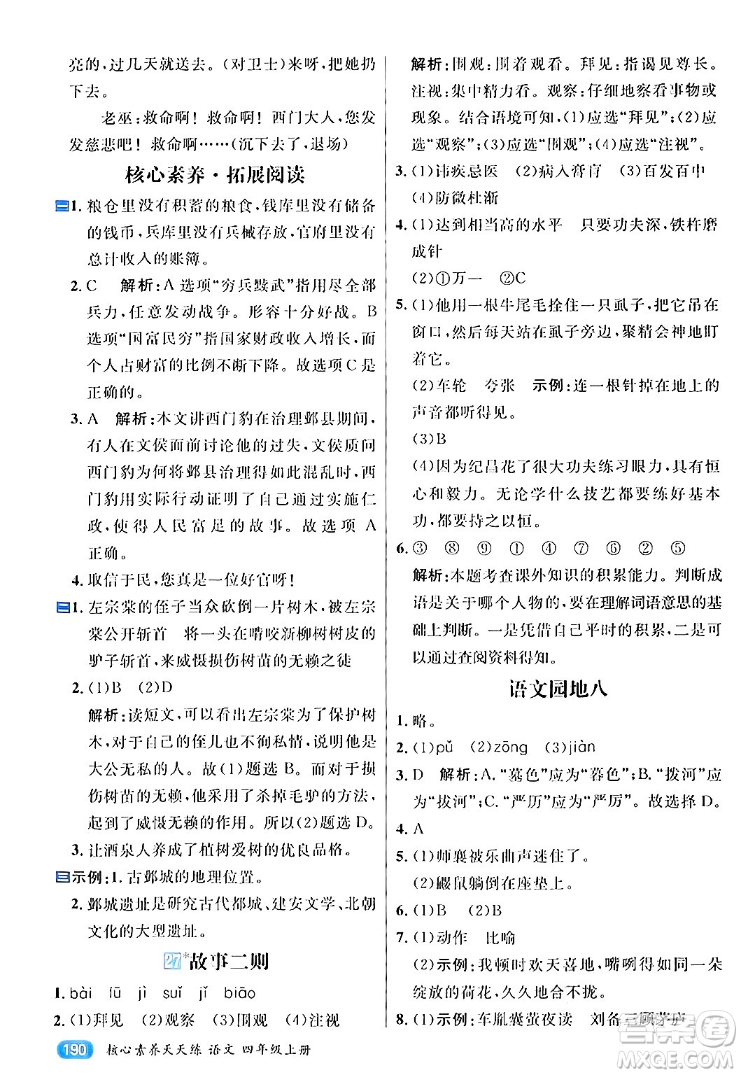南方出版社2024秋學(xué)緣教育核心素養(yǎng)天天練四年級語文上冊通用版答案