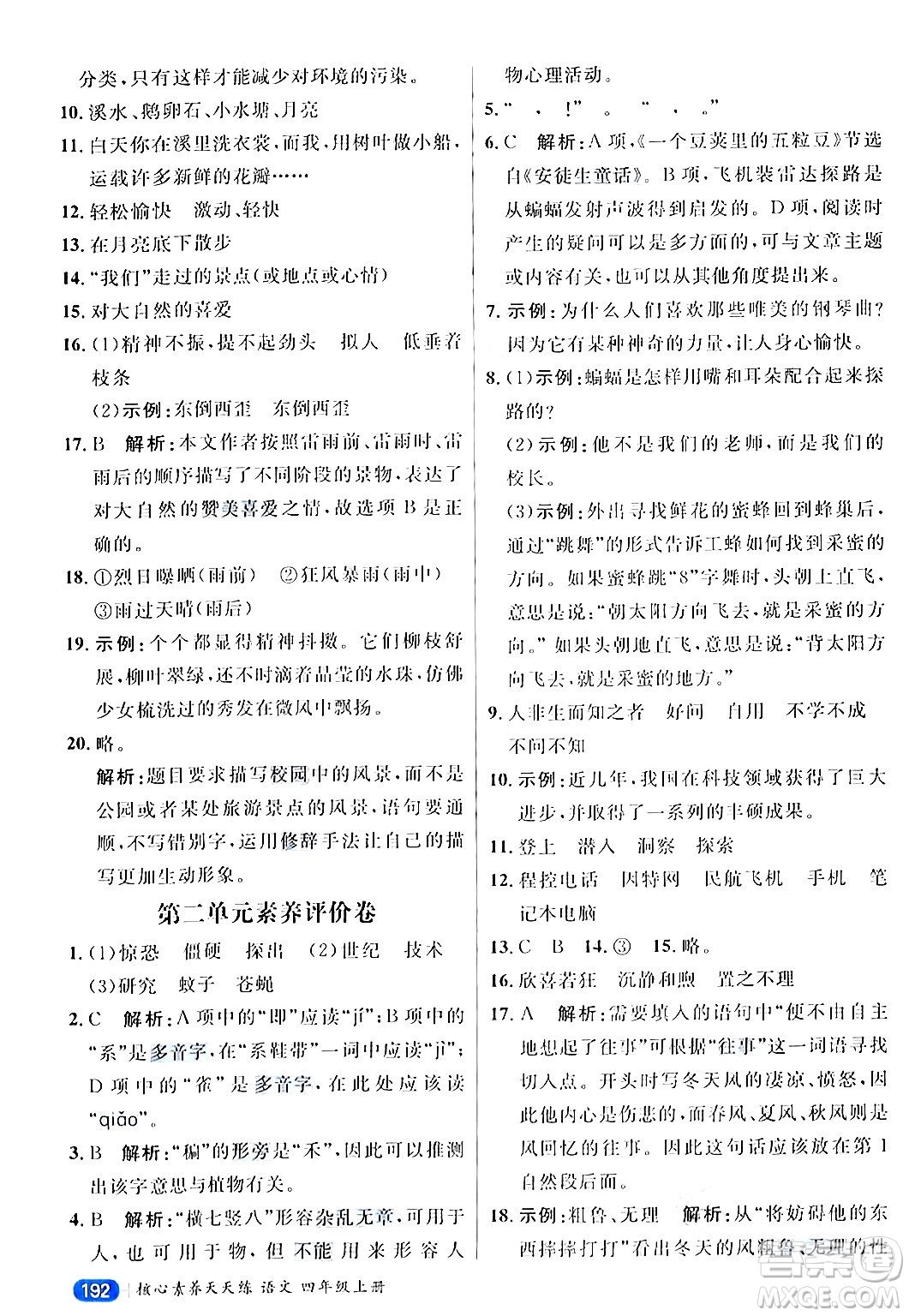 南方出版社2024秋學(xué)緣教育核心素養(yǎng)天天練四年級語文上冊通用版答案