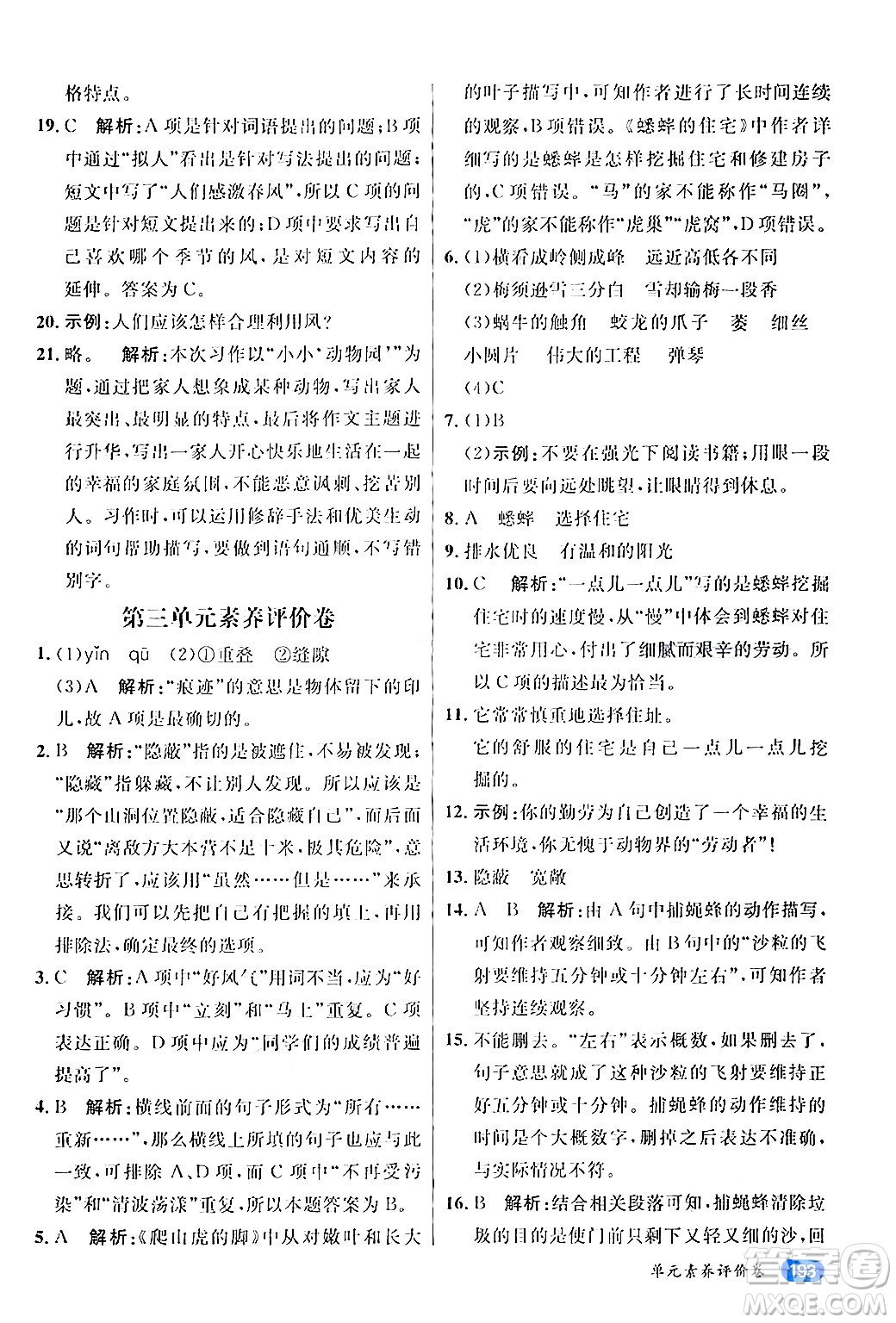 南方出版社2024秋學(xué)緣教育核心素養(yǎng)天天練四年級語文上冊通用版答案