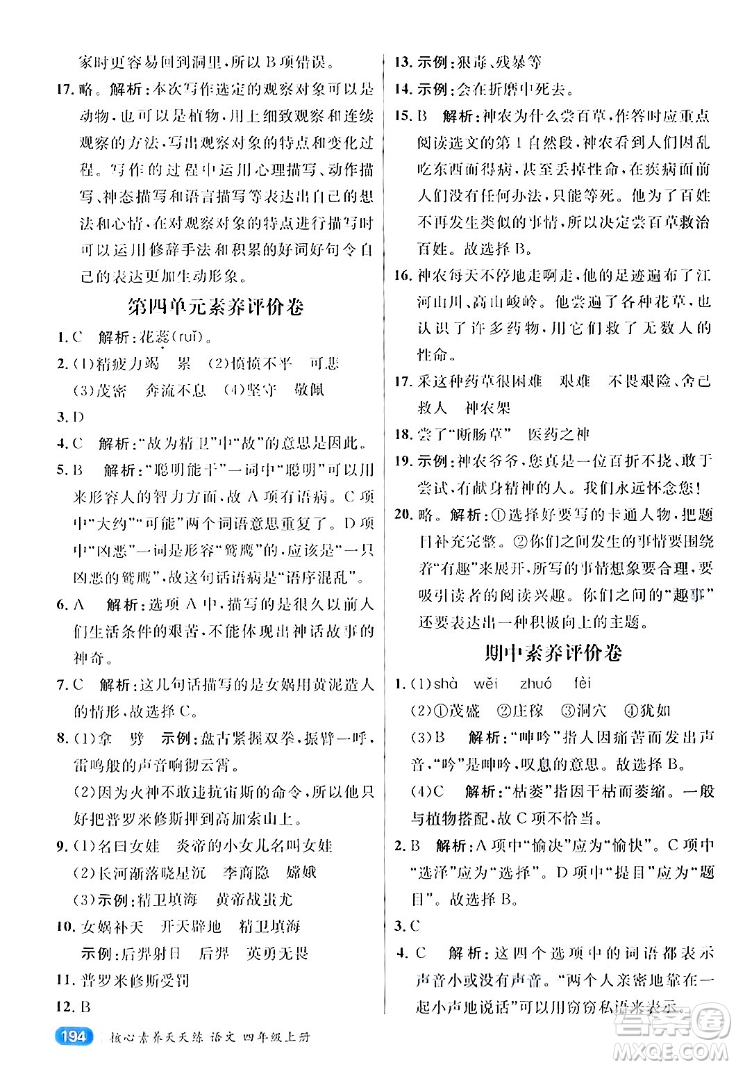 南方出版社2024秋學(xué)緣教育核心素養(yǎng)天天練四年級語文上冊通用版答案