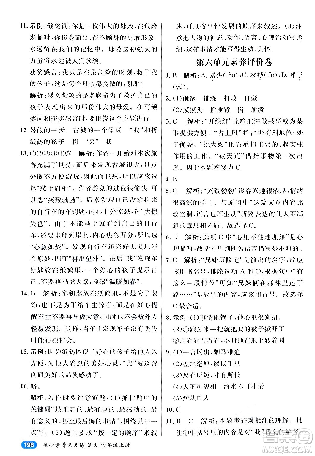 南方出版社2024秋學(xué)緣教育核心素養(yǎng)天天練四年級語文上冊通用版答案