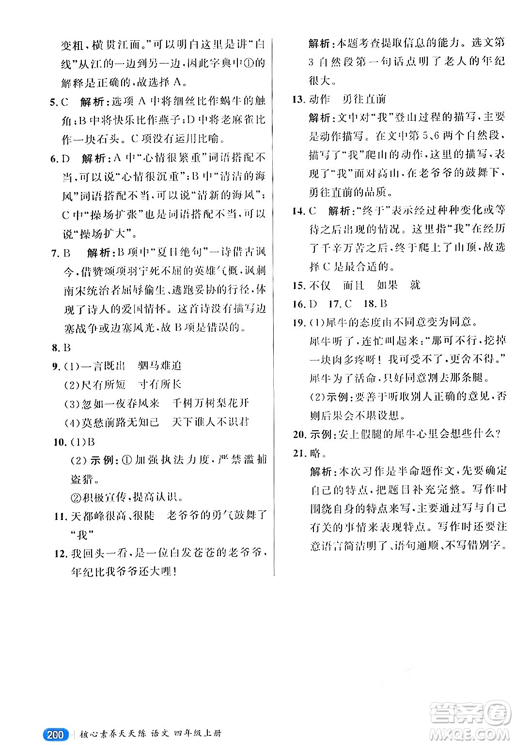 南方出版社2024秋學(xué)緣教育核心素養(yǎng)天天練四年級語文上冊通用版答案