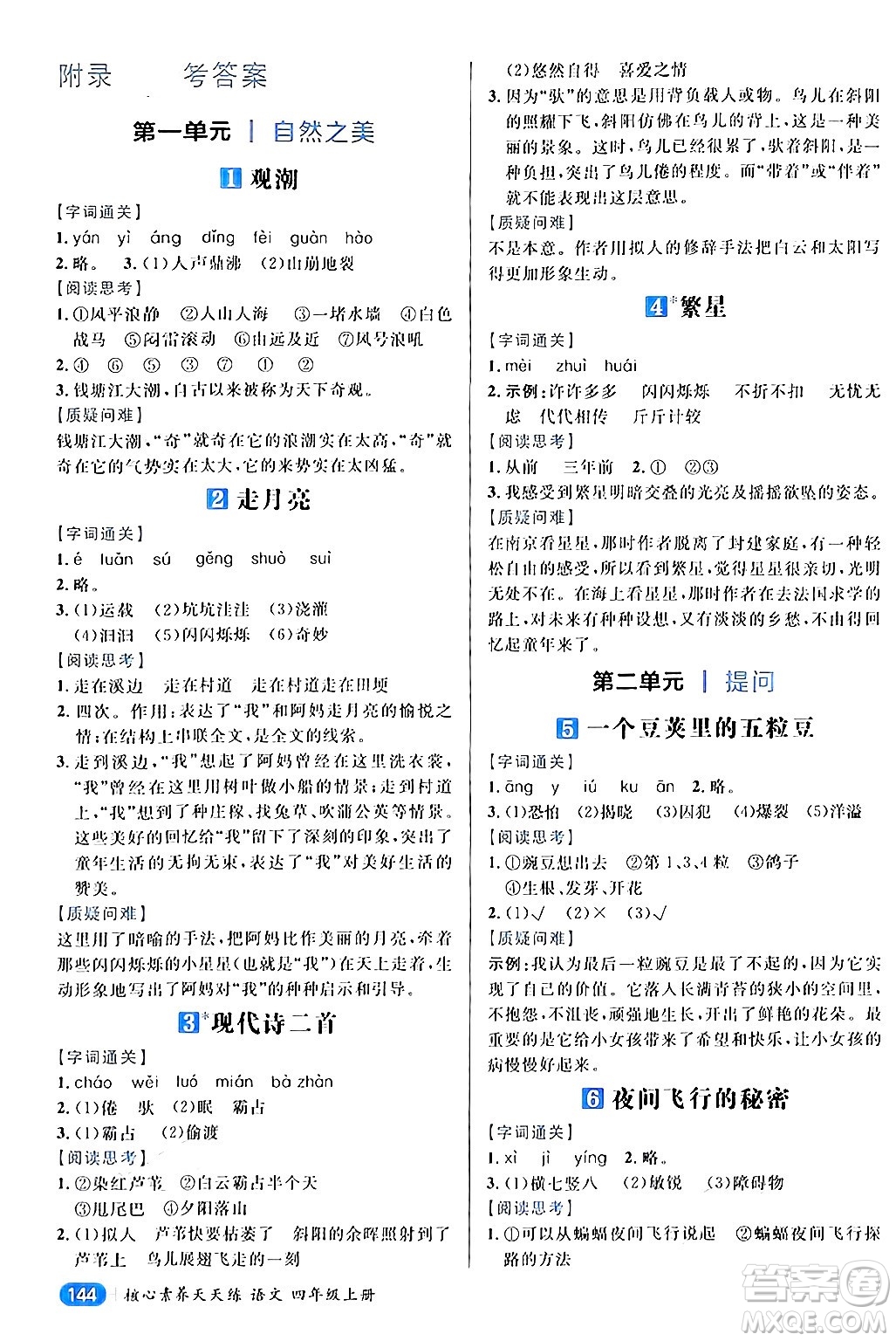 南方出版社2024秋學(xué)緣教育核心素養(yǎng)天天練四年級語文上冊通用版答案