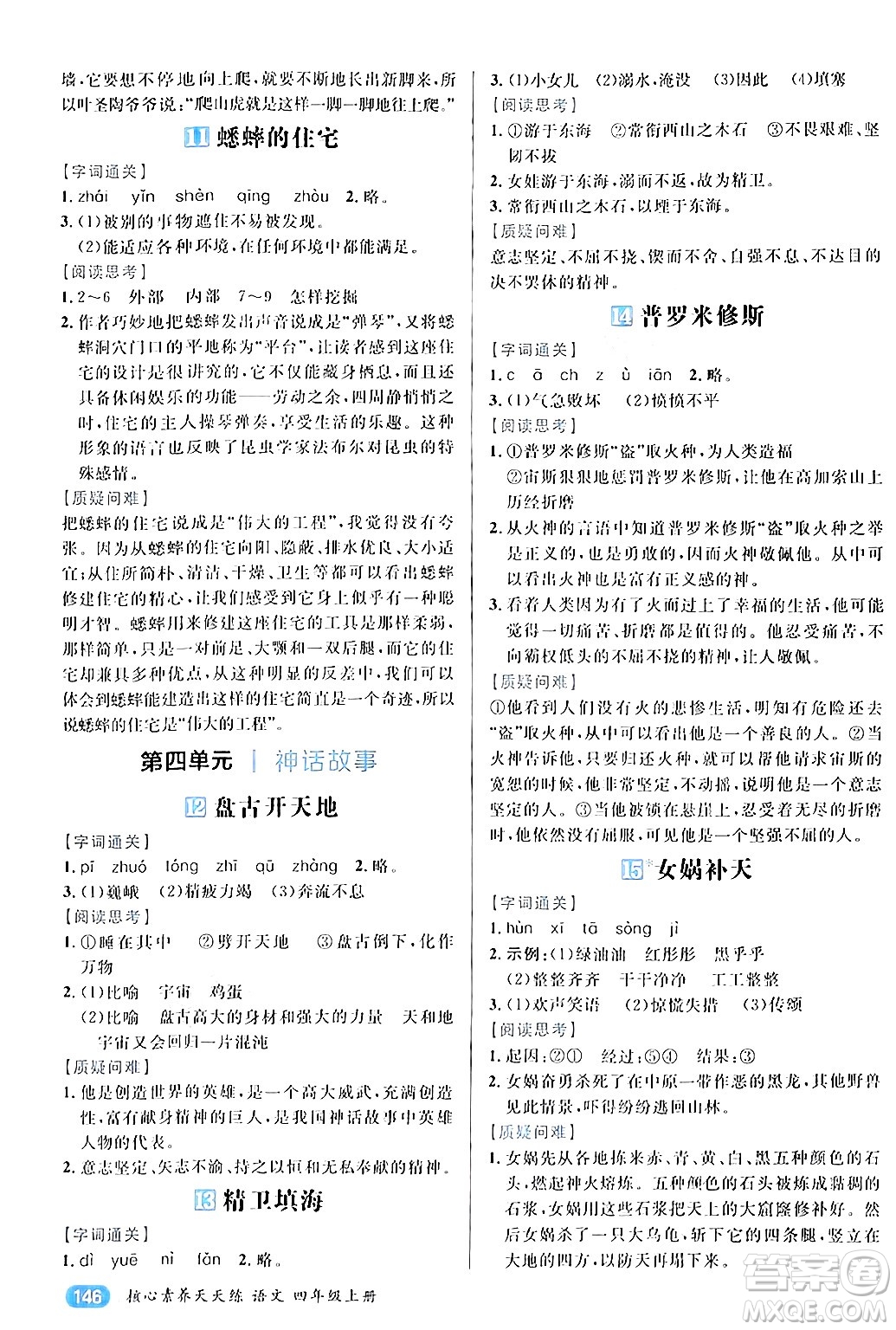 南方出版社2024秋學(xué)緣教育核心素養(yǎng)天天練四年級語文上冊通用版答案