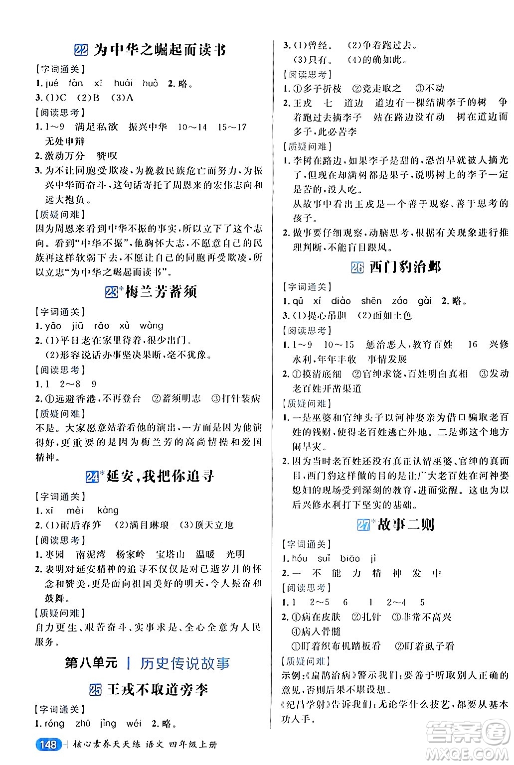 南方出版社2024秋學(xué)緣教育核心素養(yǎng)天天練四年級語文上冊通用版答案