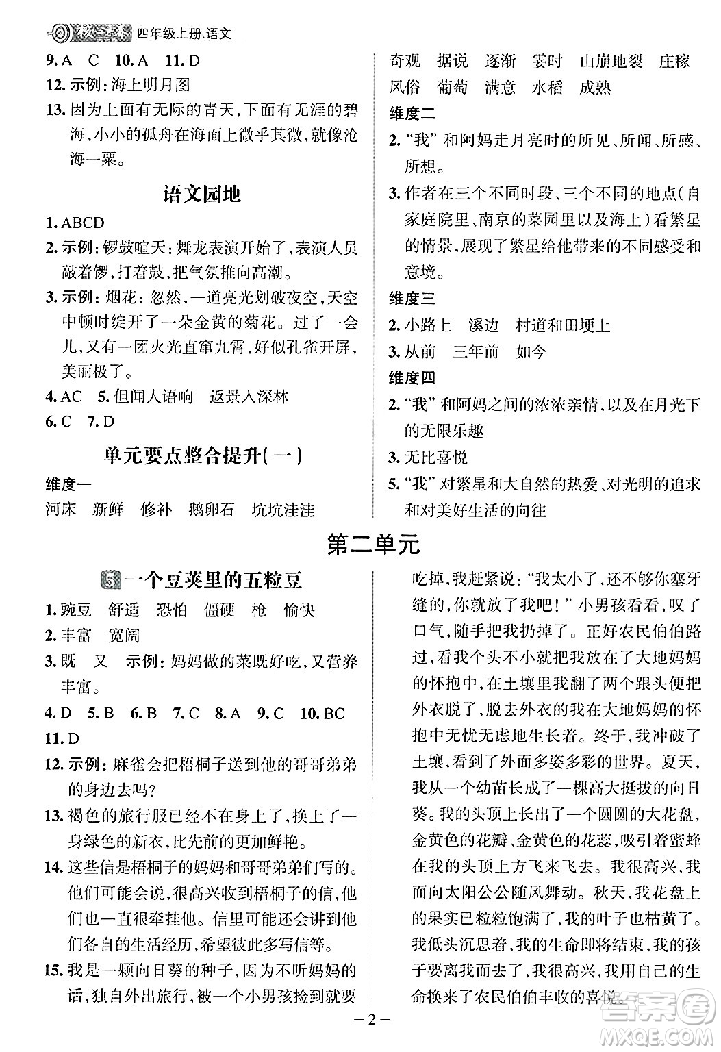 南方出版社2024秋學(xué)緣教育核心素養(yǎng)天天練四年級(jí)語文上冊(cè)人教版福建專版答案