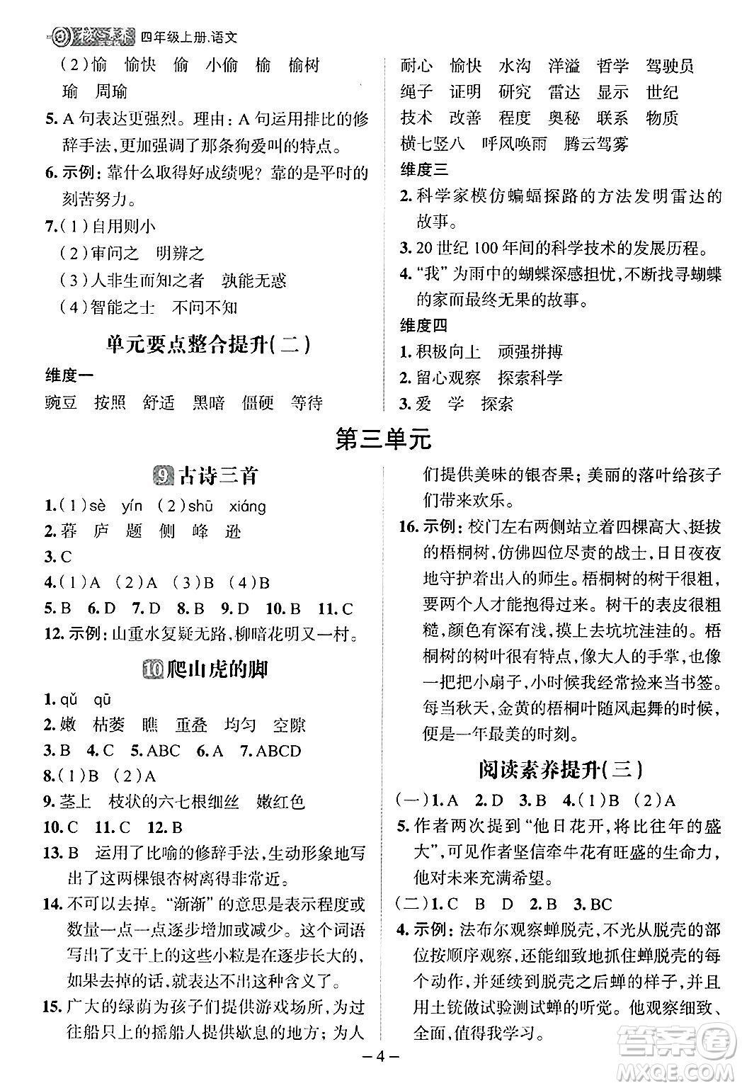 南方出版社2024秋學(xué)緣教育核心素養(yǎng)天天練四年級(jí)語文上冊(cè)人教版福建專版答案