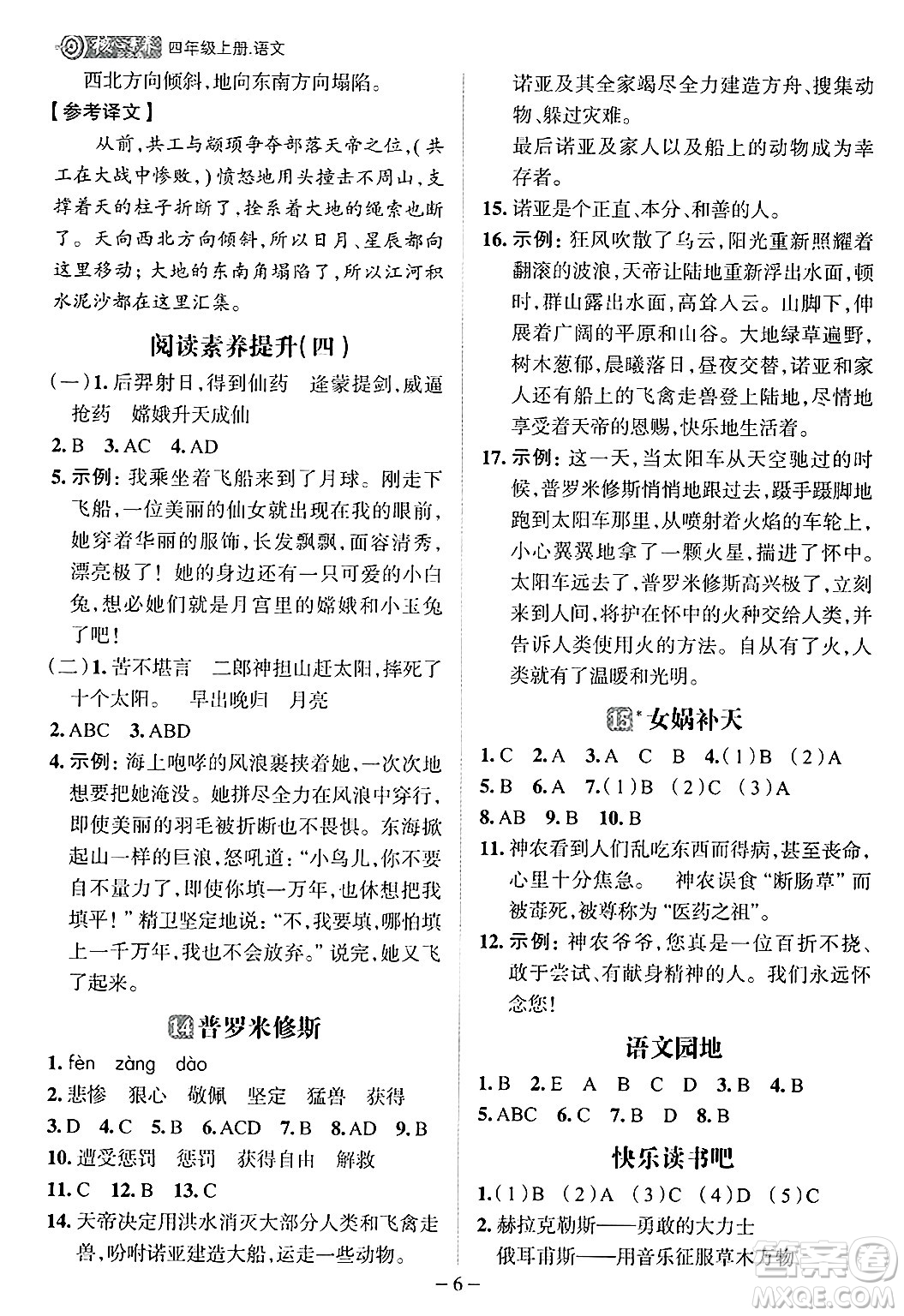 南方出版社2024秋學(xué)緣教育核心素養(yǎng)天天練四年級(jí)語文上冊(cè)人教版福建專版答案
