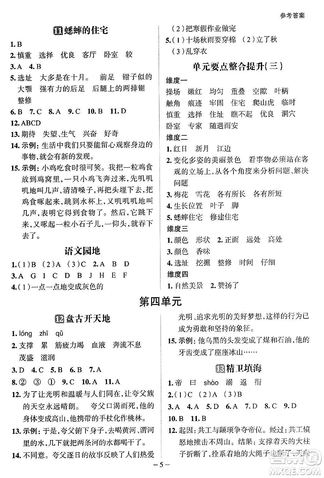南方出版社2024秋學(xué)緣教育核心素養(yǎng)天天練四年級(jí)語文上冊(cè)人教版福建專版答案