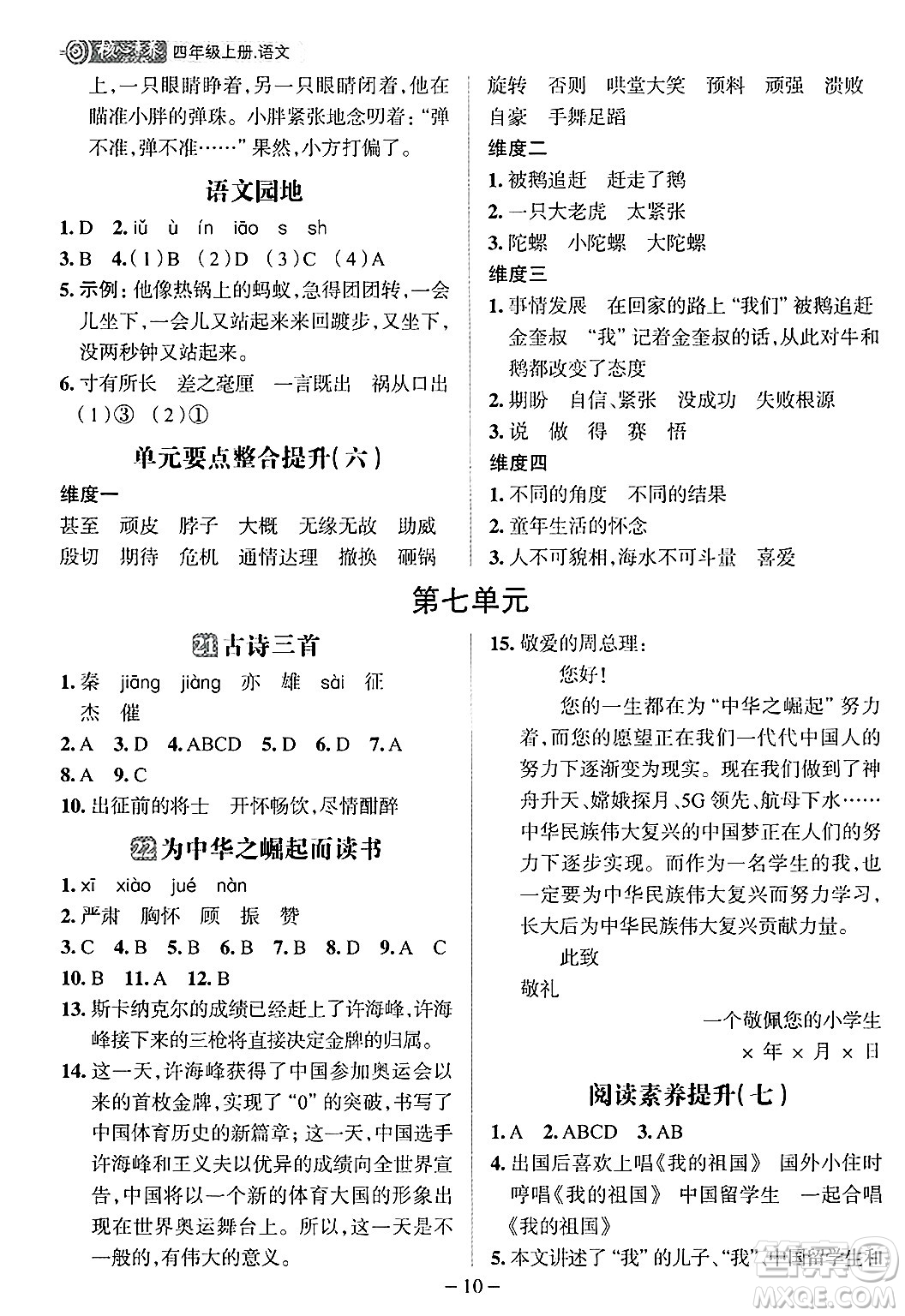 南方出版社2024秋學(xué)緣教育核心素養(yǎng)天天練四年級(jí)語文上冊(cè)人教版福建專版答案