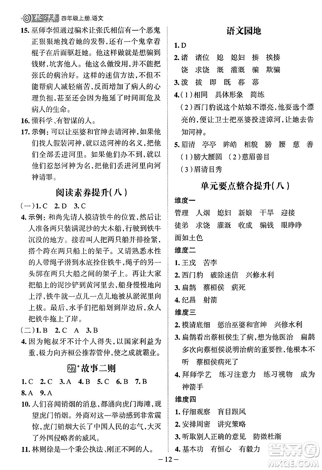 南方出版社2024秋學(xué)緣教育核心素養(yǎng)天天練四年級(jí)語文上冊(cè)人教版福建專版答案