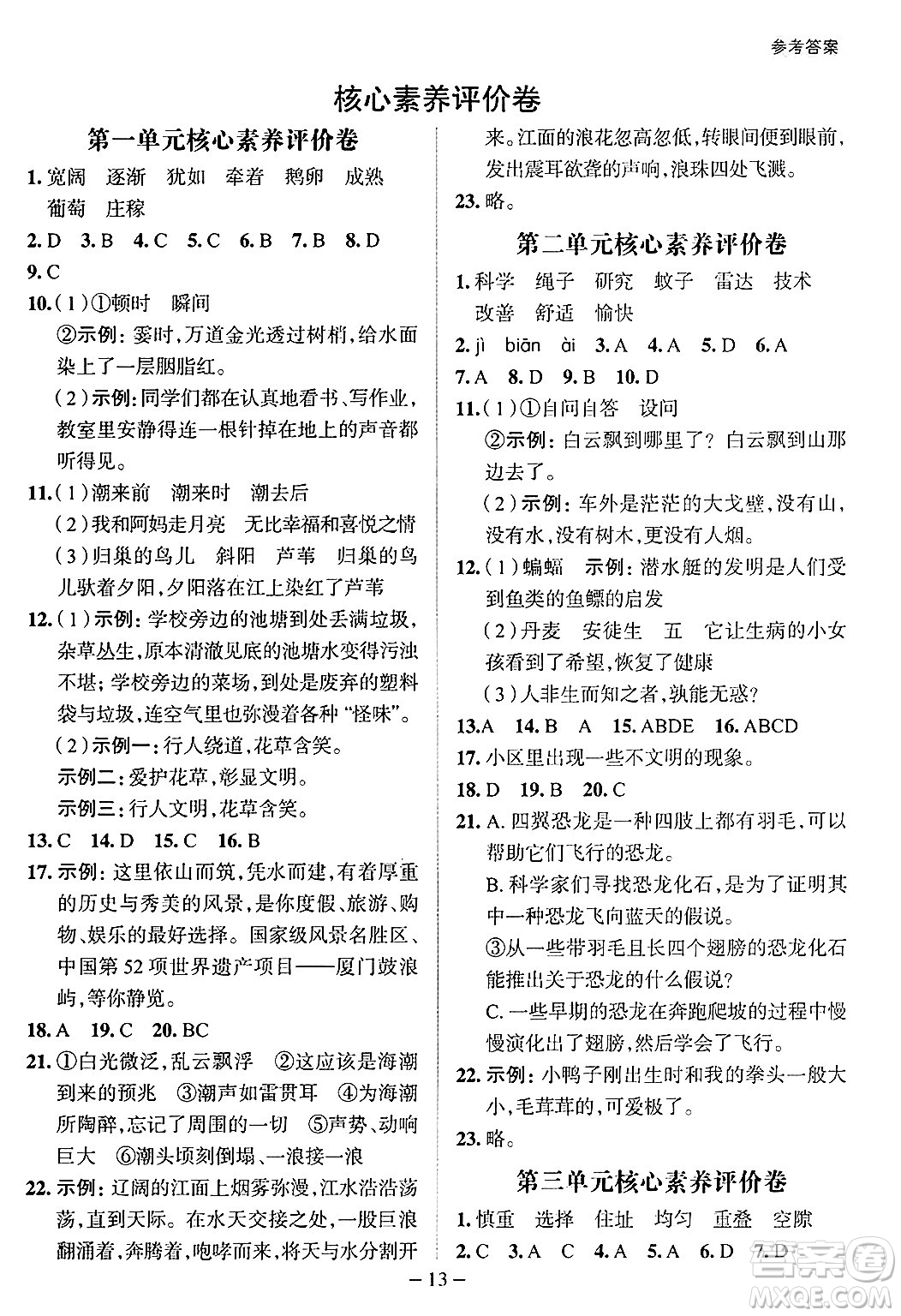 南方出版社2024秋學(xué)緣教育核心素養(yǎng)天天練四年級(jí)語文上冊(cè)人教版福建專版答案