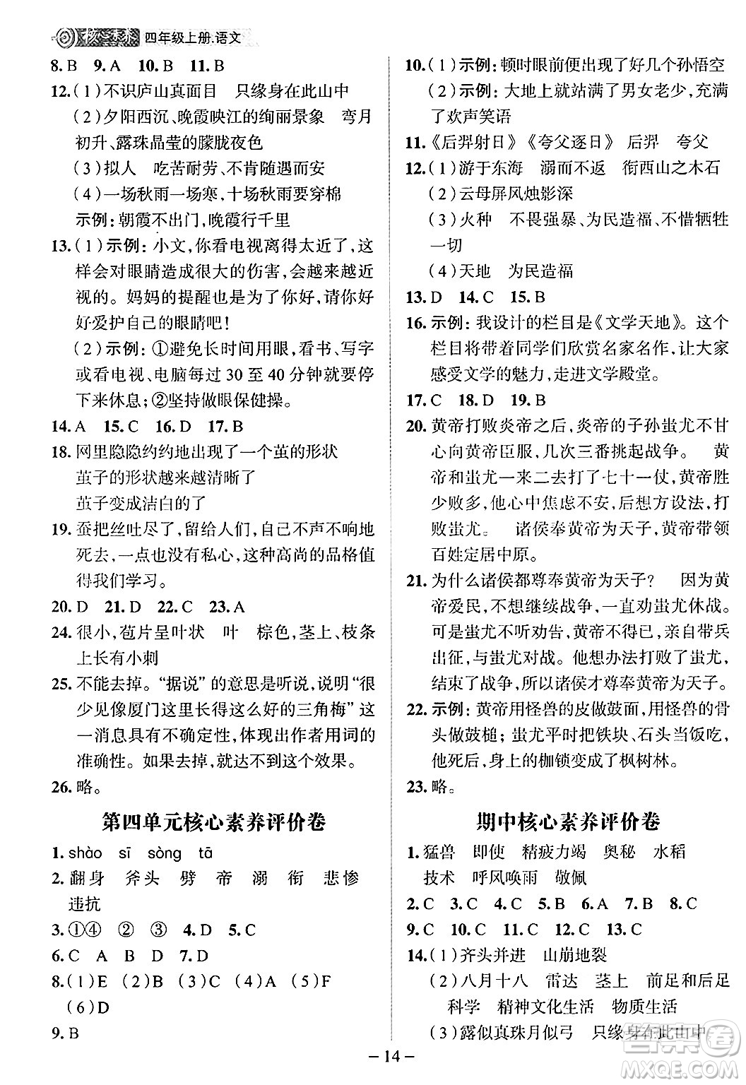 南方出版社2024秋學(xué)緣教育核心素養(yǎng)天天練四年級(jí)語文上冊(cè)人教版福建專版答案
