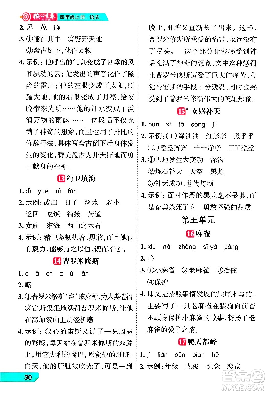 南方出版社2024秋學(xué)緣教育核心素養(yǎng)天天練四年級(jí)語文上冊(cè)人教版福建專版答案