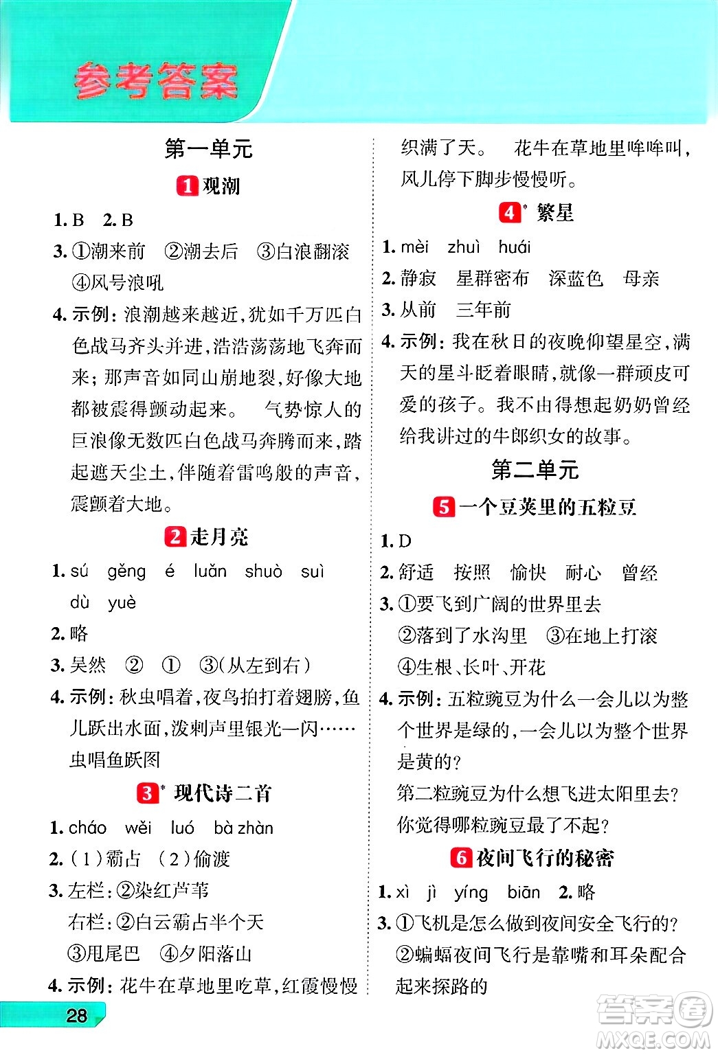 南方出版社2024秋學(xué)緣教育核心素養(yǎng)天天練四年級(jí)語文上冊(cè)人教版福建專版答案