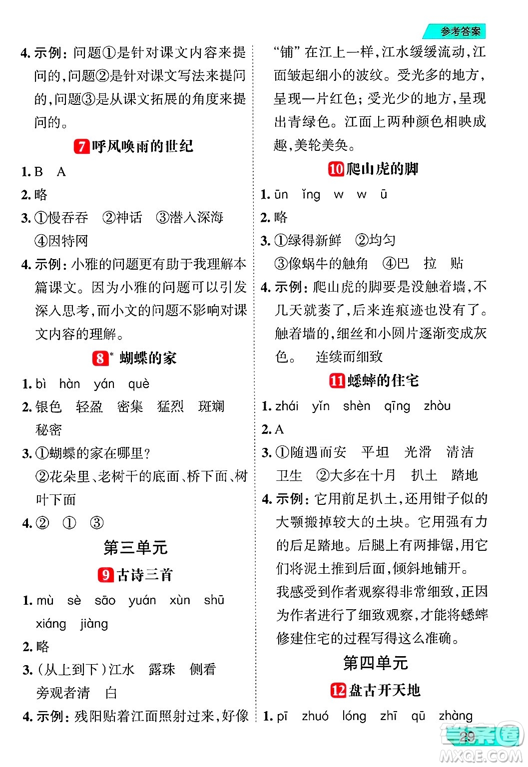 南方出版社2024秋學(xué)緣教育核心素養(yǎng)天天練四年級(jí)語文上冊(cè)人教版福建專版答案