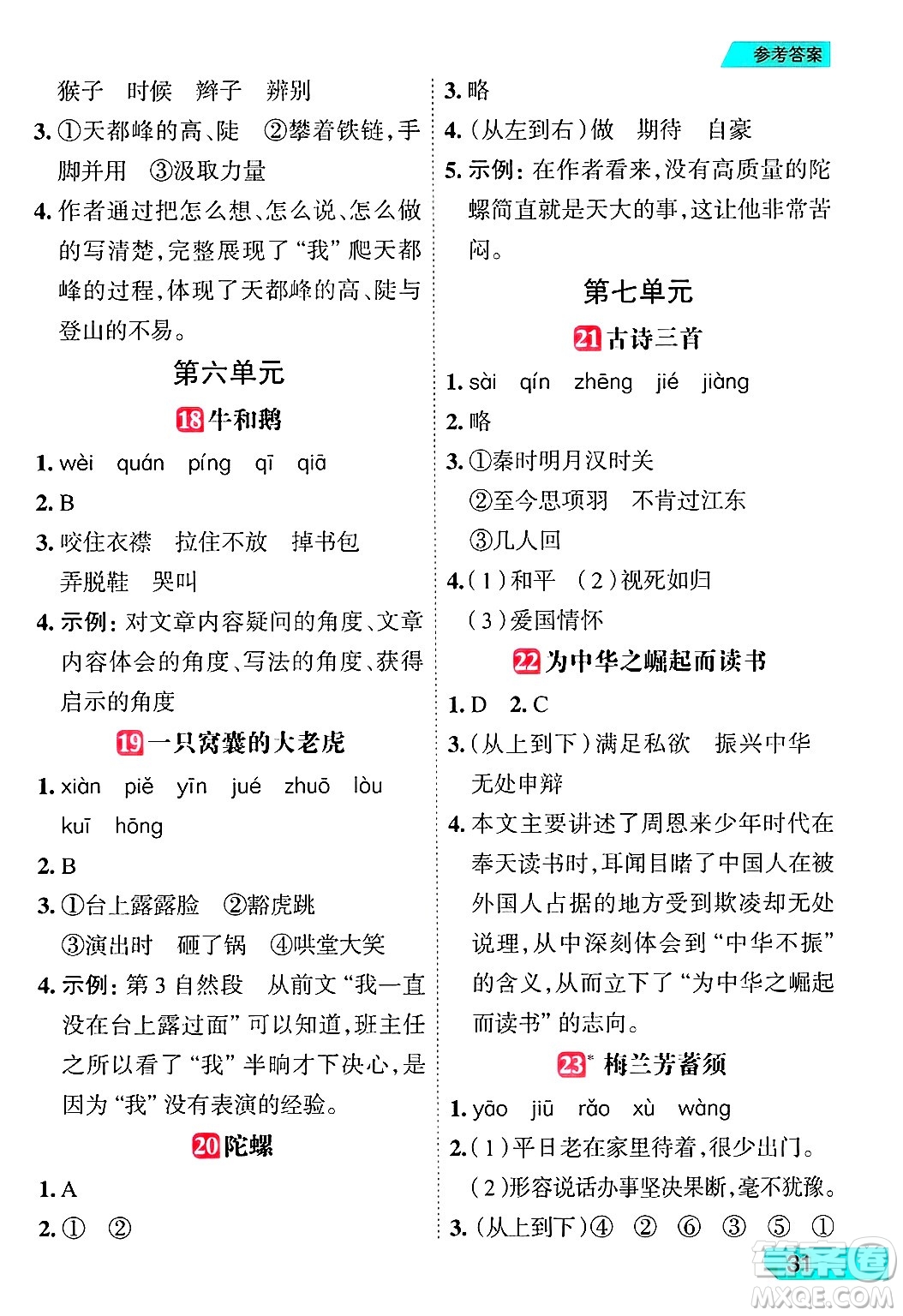 南方出版社2024秋學(xué)緣教育核心素養(yǎng)天天練四年級(jí)語文上冊(cè)人教版福建專版答案