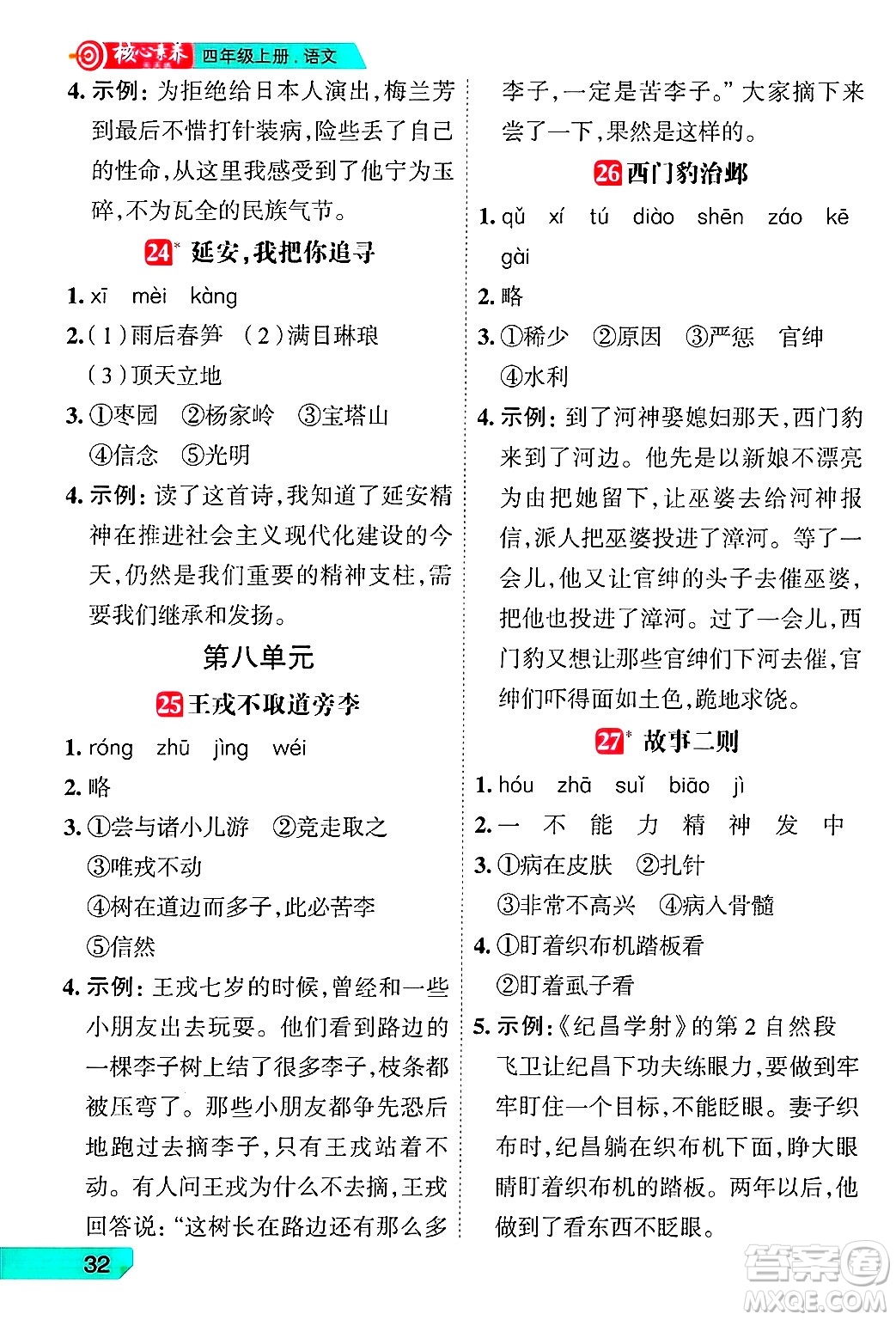南方出版社2024秋學(xué)緣教育核心素養(yǎng)天天練四年級(jí)語文上冊(cè)人教版福建專版答案