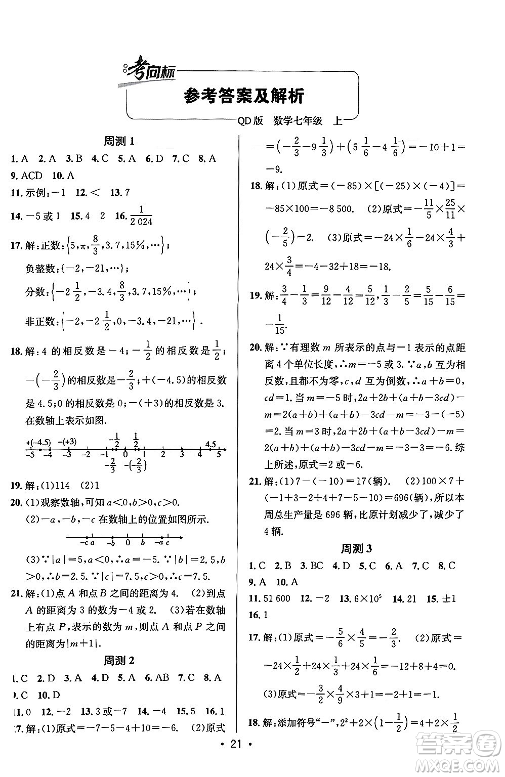 新疆青少年出版社2024年秋神龍教育期末考向標全程跟蹤突破測試卷七年級數(shù)學上冊青島版答案
